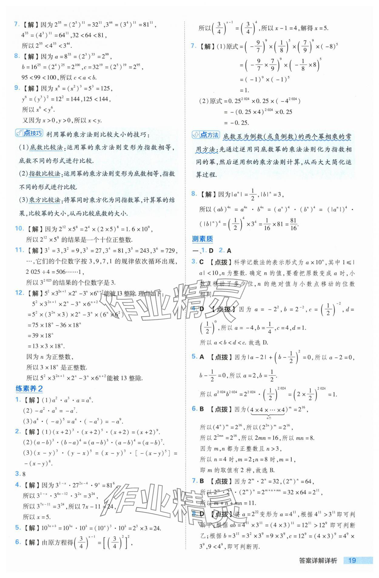 2024年综合应用创新题典中点七年级数学下册沪科版 参考答案第19页