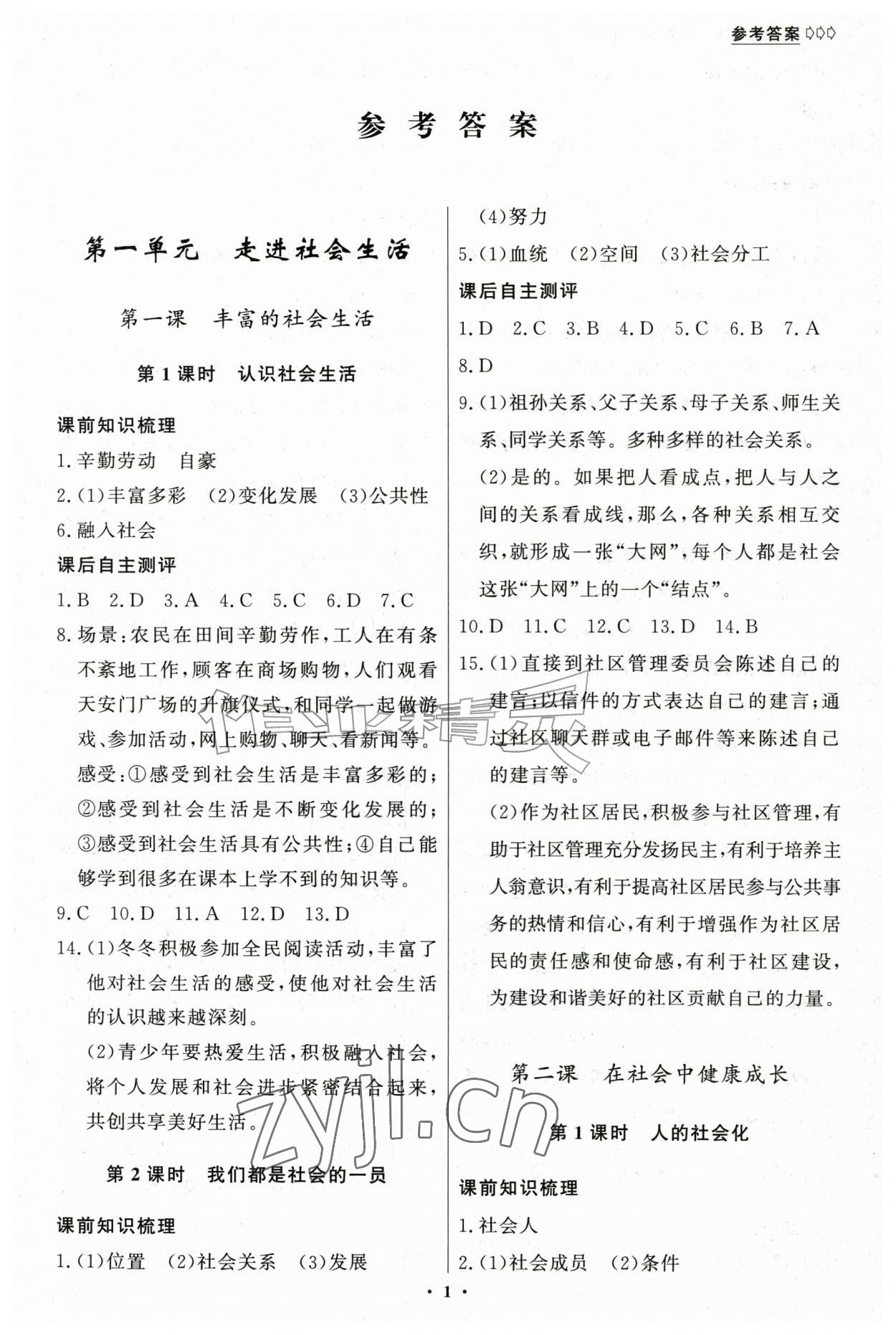 2026年学生成长册八年级道德与法治上册人教版&nbsp;第1页