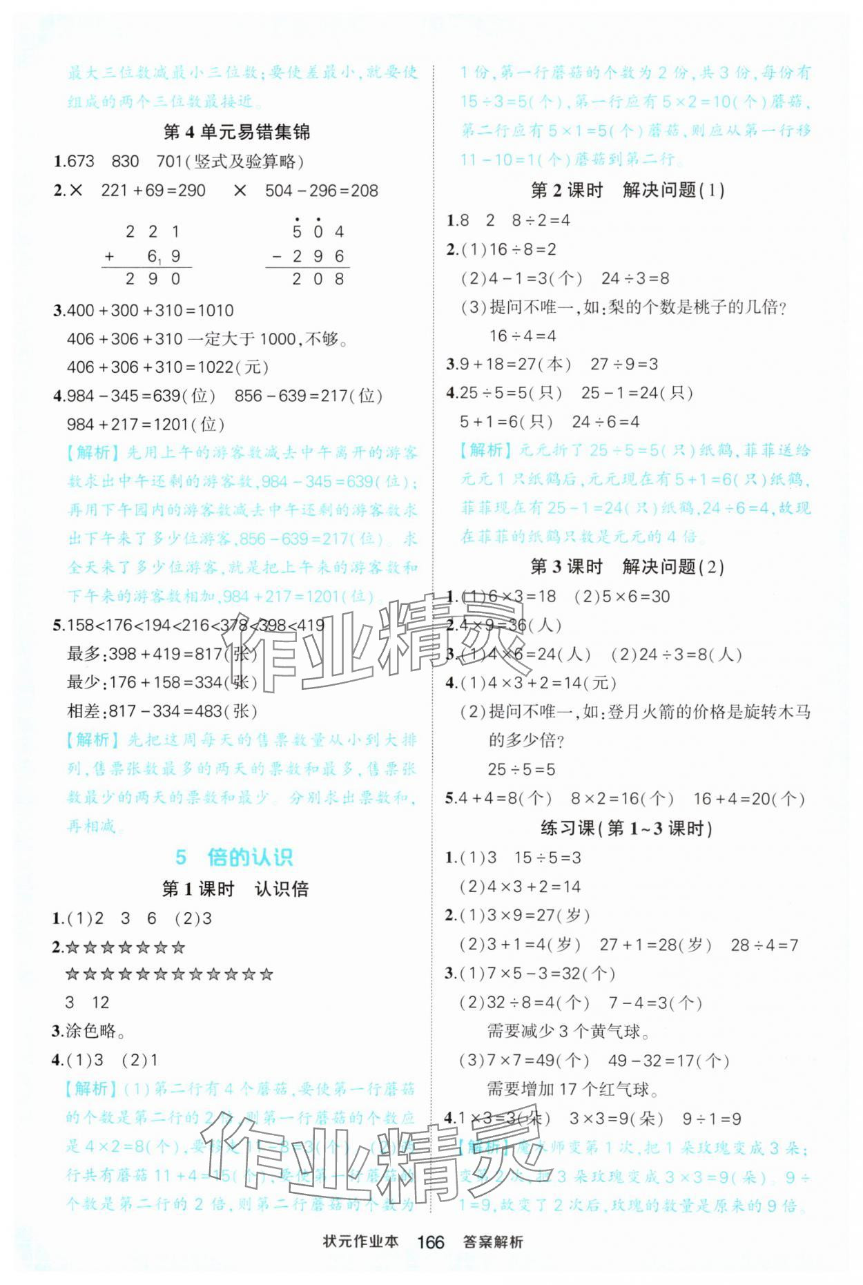 2024年黄冈状元成才路状元作业本三年级数学上册人教版福建专版 第8页