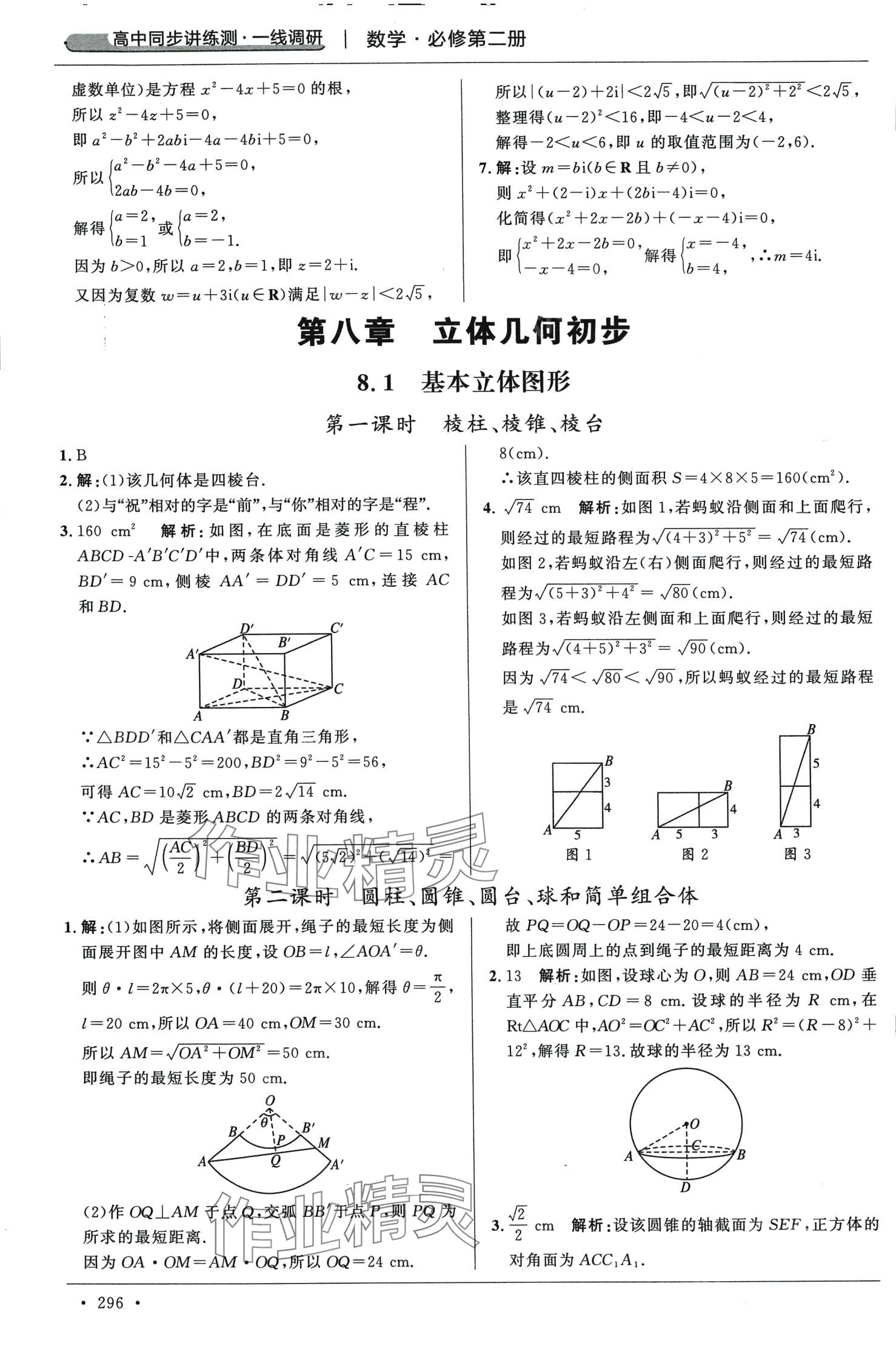 2024年高中同步講練測一線調(diào)研高中數(shù)學(xué)必修第二冊通用版 第8頁