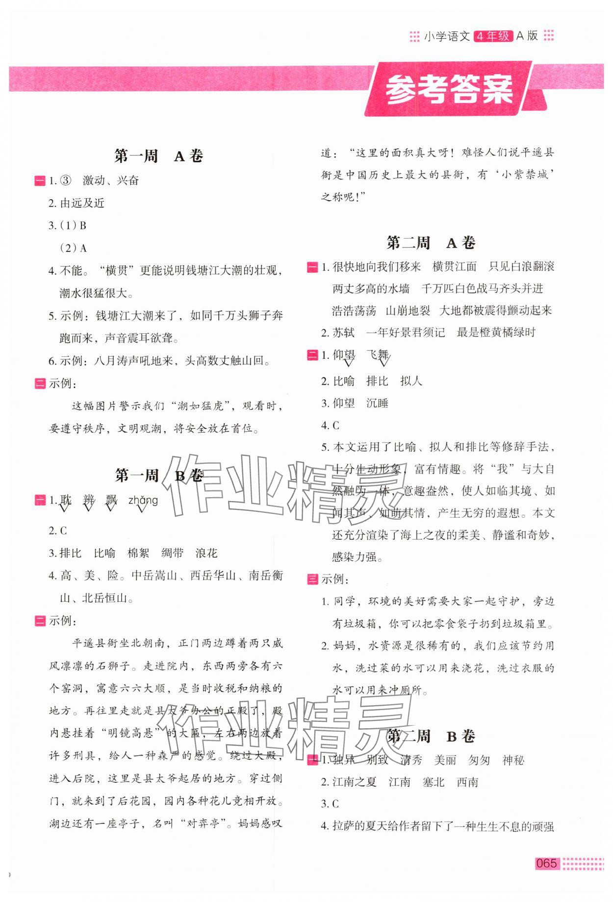 2024年木头马阅读小卷四年级语文人教版A版 第1页