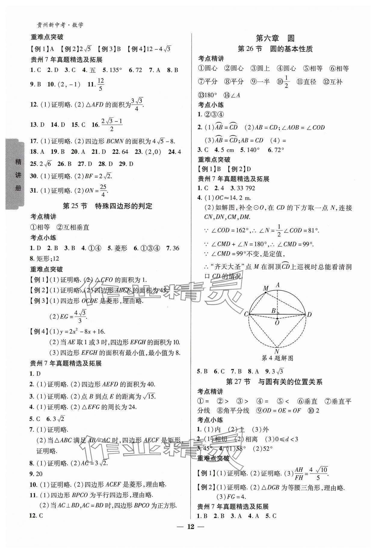 2024年練客新中考新思路數(shù)學(xué)貴州專版&nbsp;參考答案第11頁