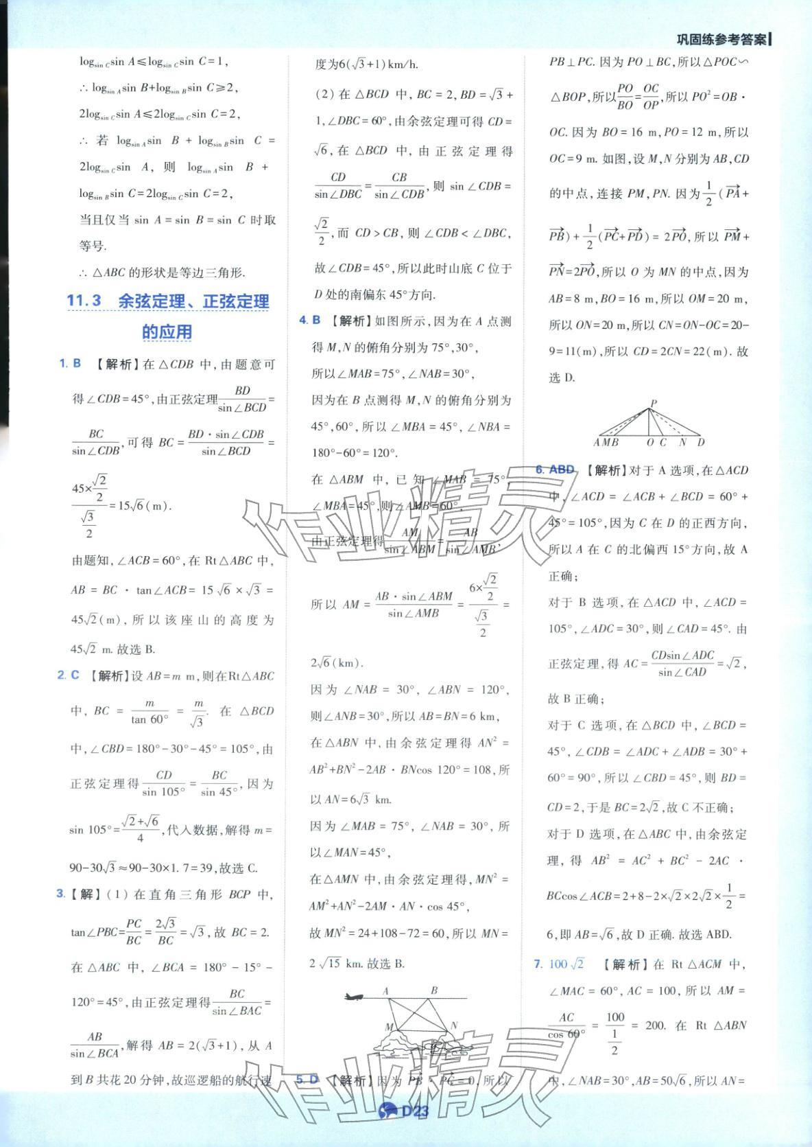 2025年教材划重点高中数学必修第二册苏教版&nbsp;第23页