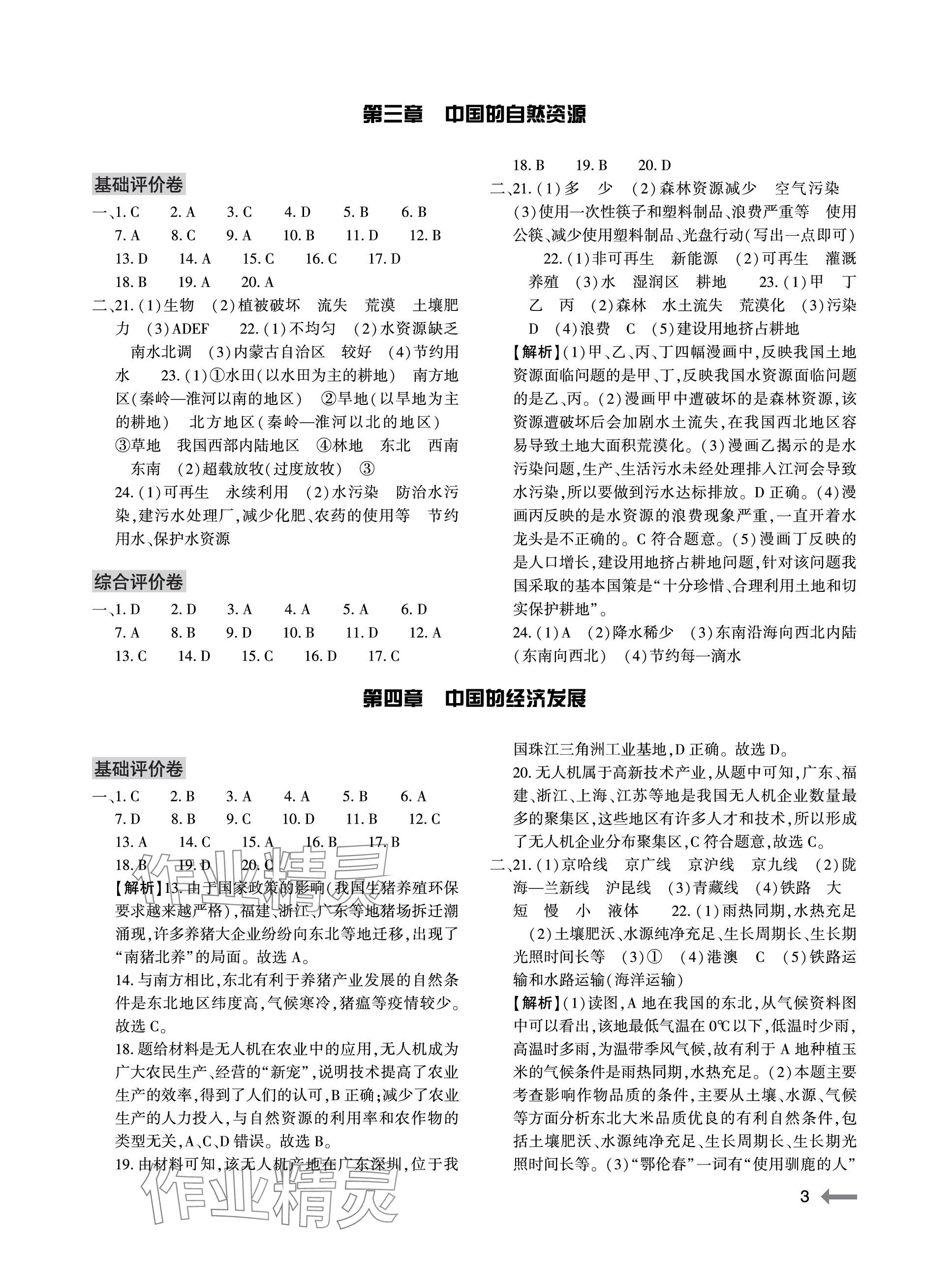 2023年節(jié)節(jié)高大象出版社八年級地理全一冊人教版 參考答案第3頁