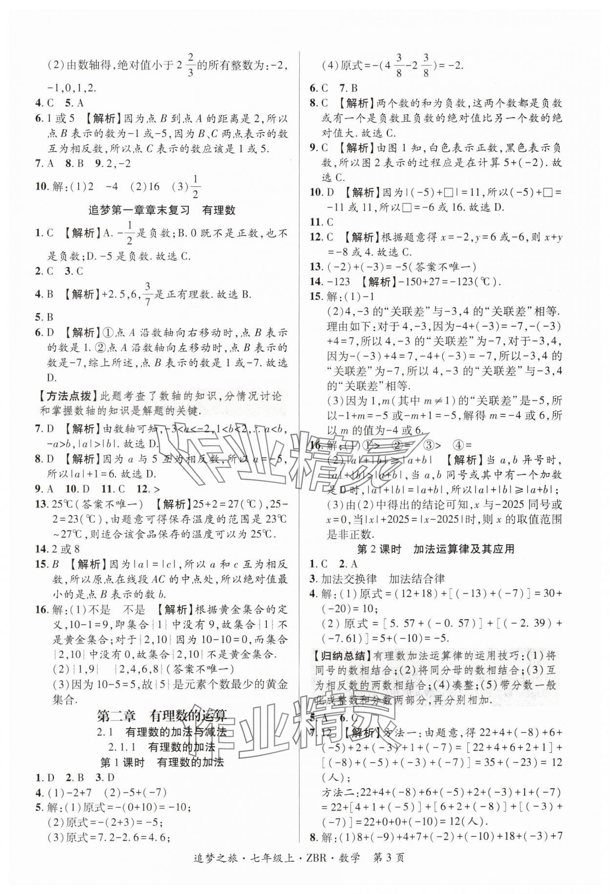 2024年追夢之旅大先生七年級數學上冊人教版河南專版 參考答案第3頁