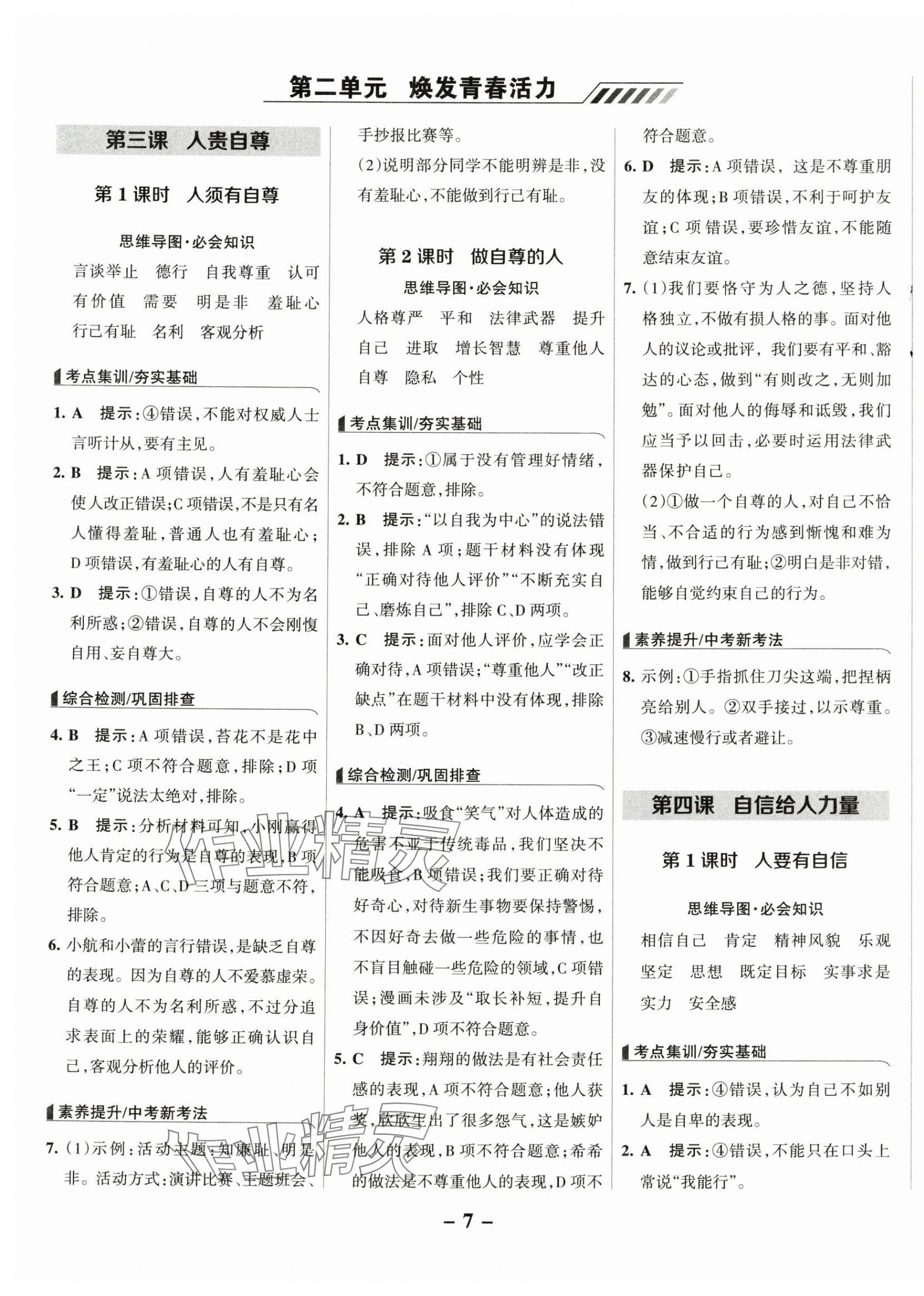 2025年全優(yōu)課堂七年級道德與法治下冊人教版 第7頁