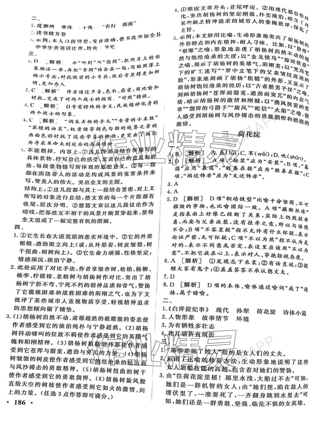 2023年學(xué)海領(lǐng)航同步練習(xí)冊(cè)基礎(chǔ)模塊（GJ）中職語文上冊(cè) 參考答案第2頁