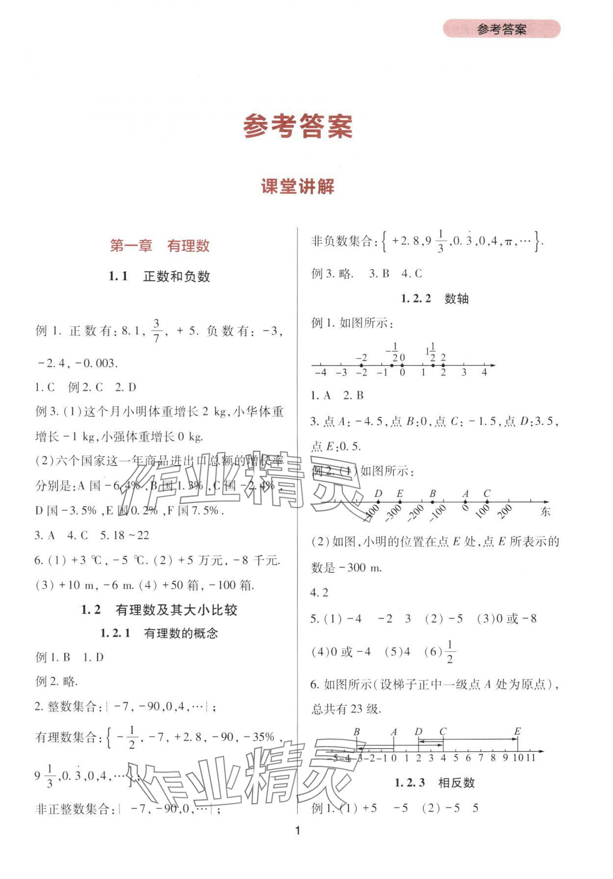 2025年新课程实践与探究丛书七年级数学上册人教版 第1页