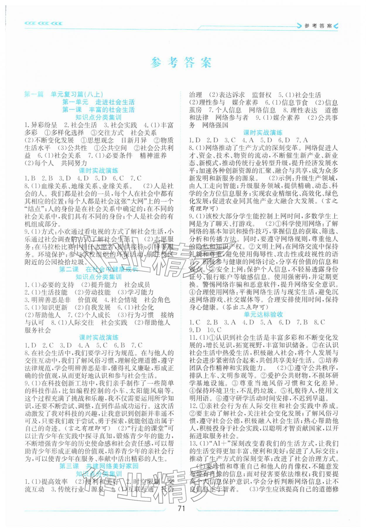 2026年假期面对面南方出版社八年级道德与法治全一册人教版&nbsp;第1页