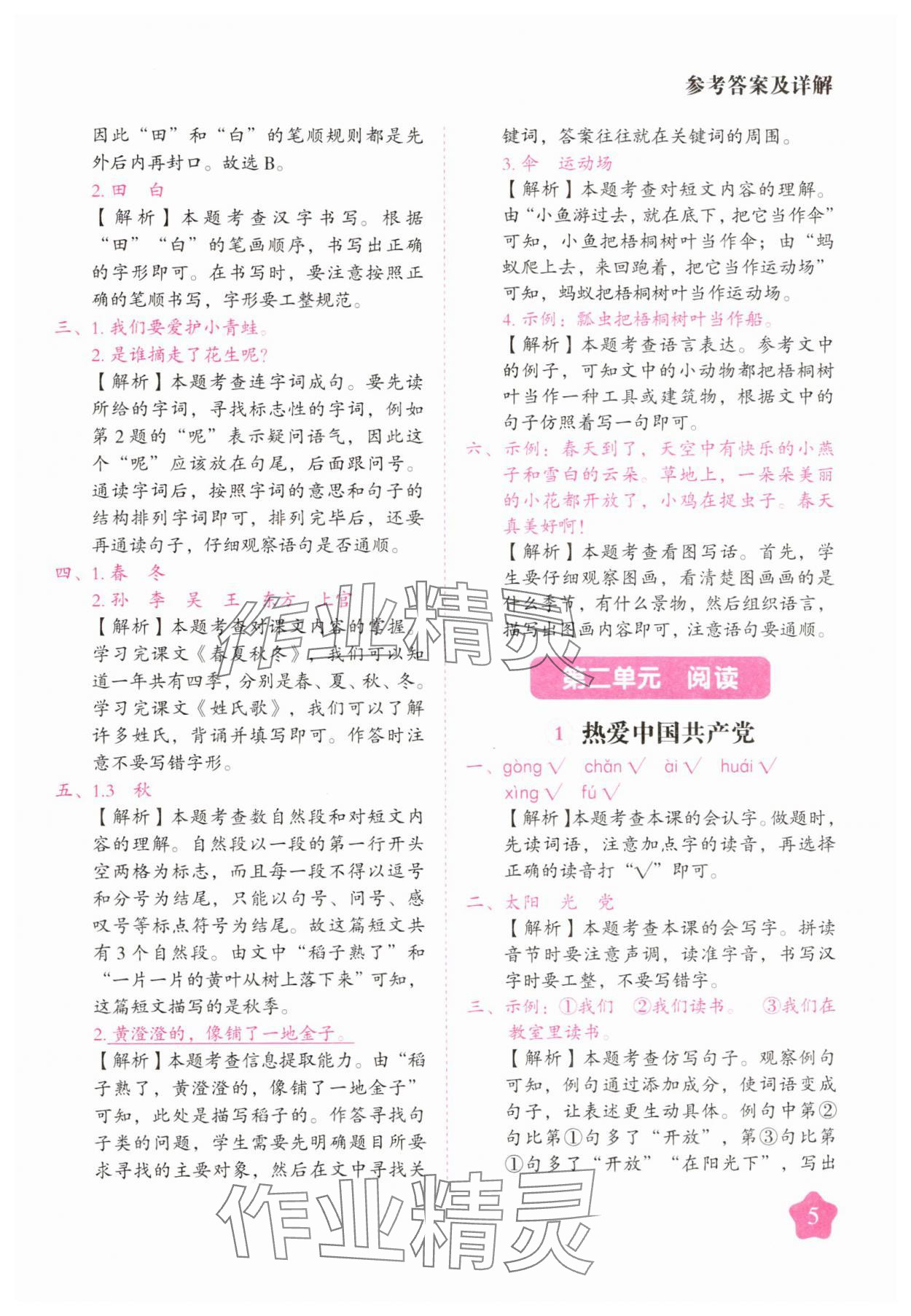 2025年黄冈随堂练一年级语文下册人教版&nbsp;第5页