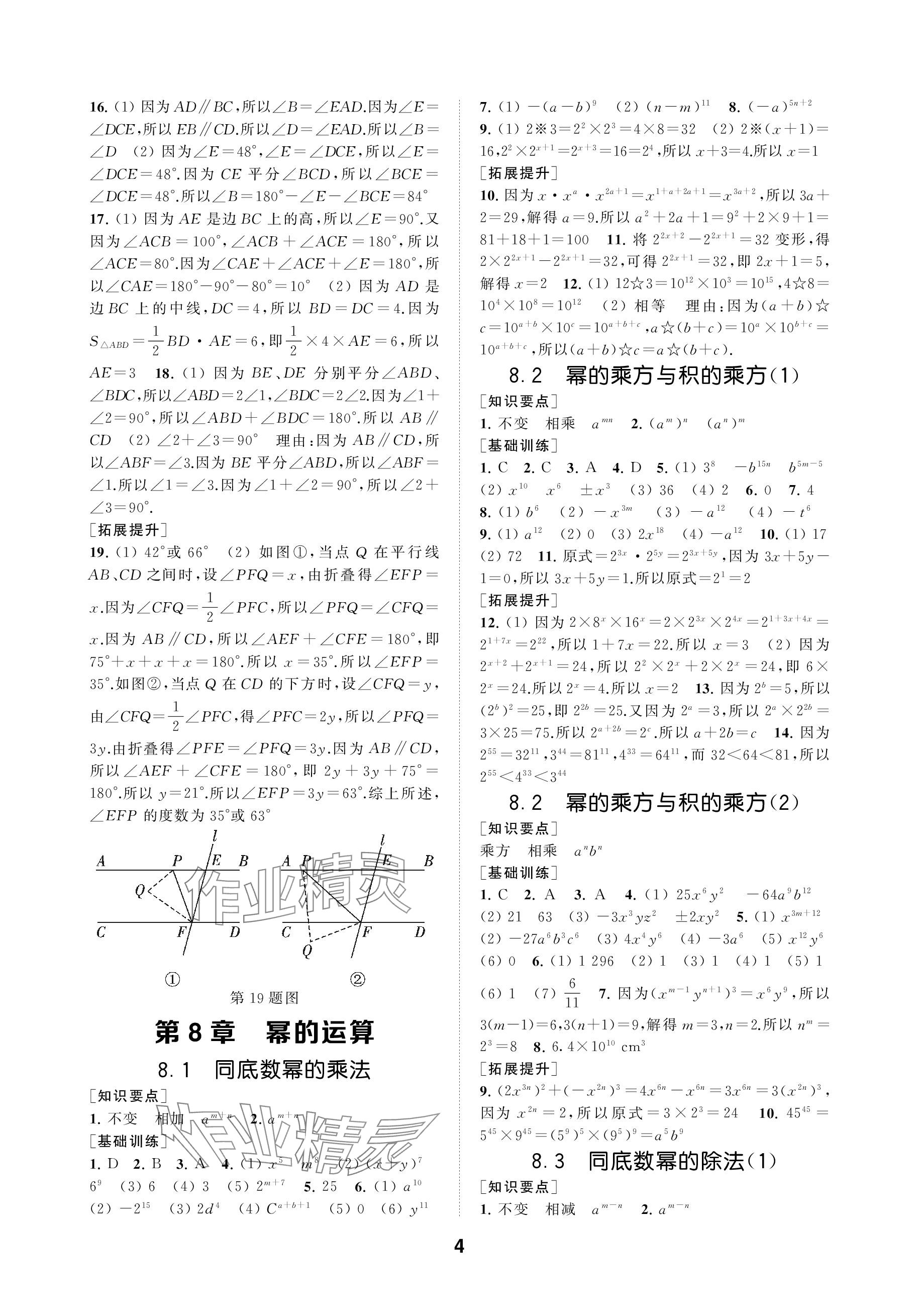 2024年創(chuàng)新優(yōu)化學(xué)案七年級(jí)數(shù)學(xué)下冊(cè)蘇科版 參考答案第4頁