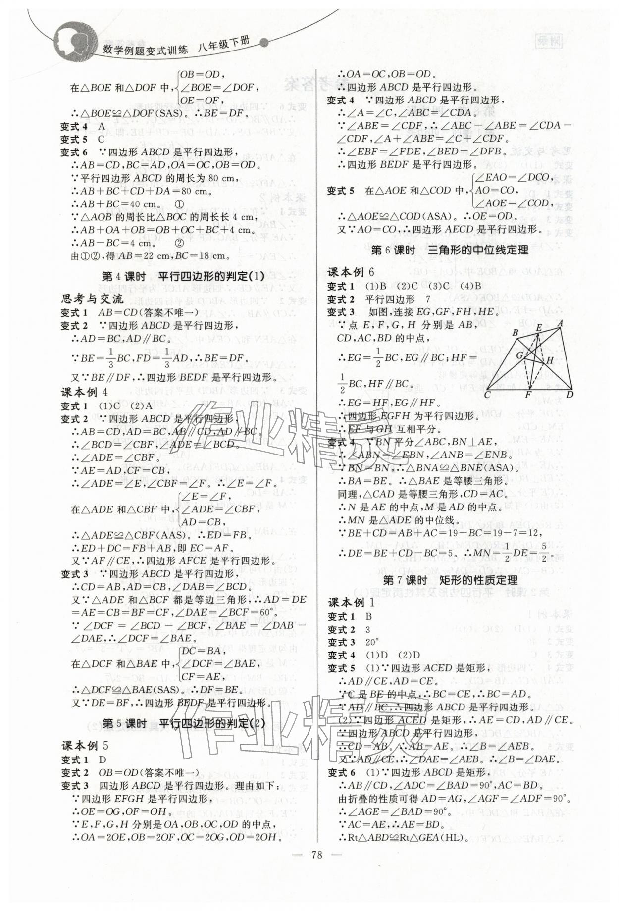 2026年例题变式八年级数学下册青岛版&nbsp;第2页
