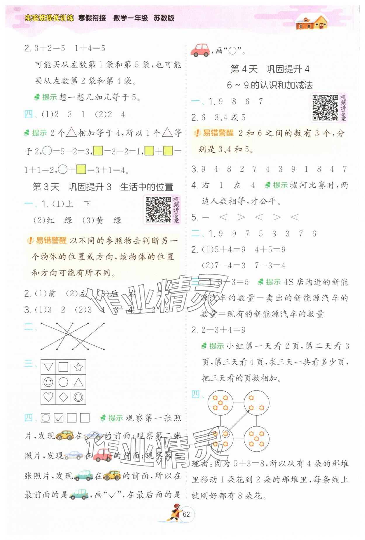 2025年实验班提优训练寒假衔接一年级数学苏教版 参考答案第2页