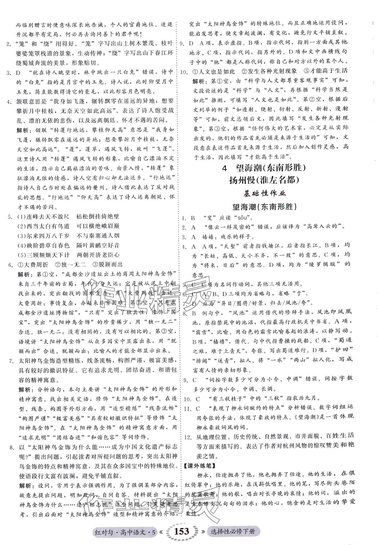 2024年紅對勾45分鐘作業(yè)與單元評估高中語文選擇性必修下冊人教版 第5頁