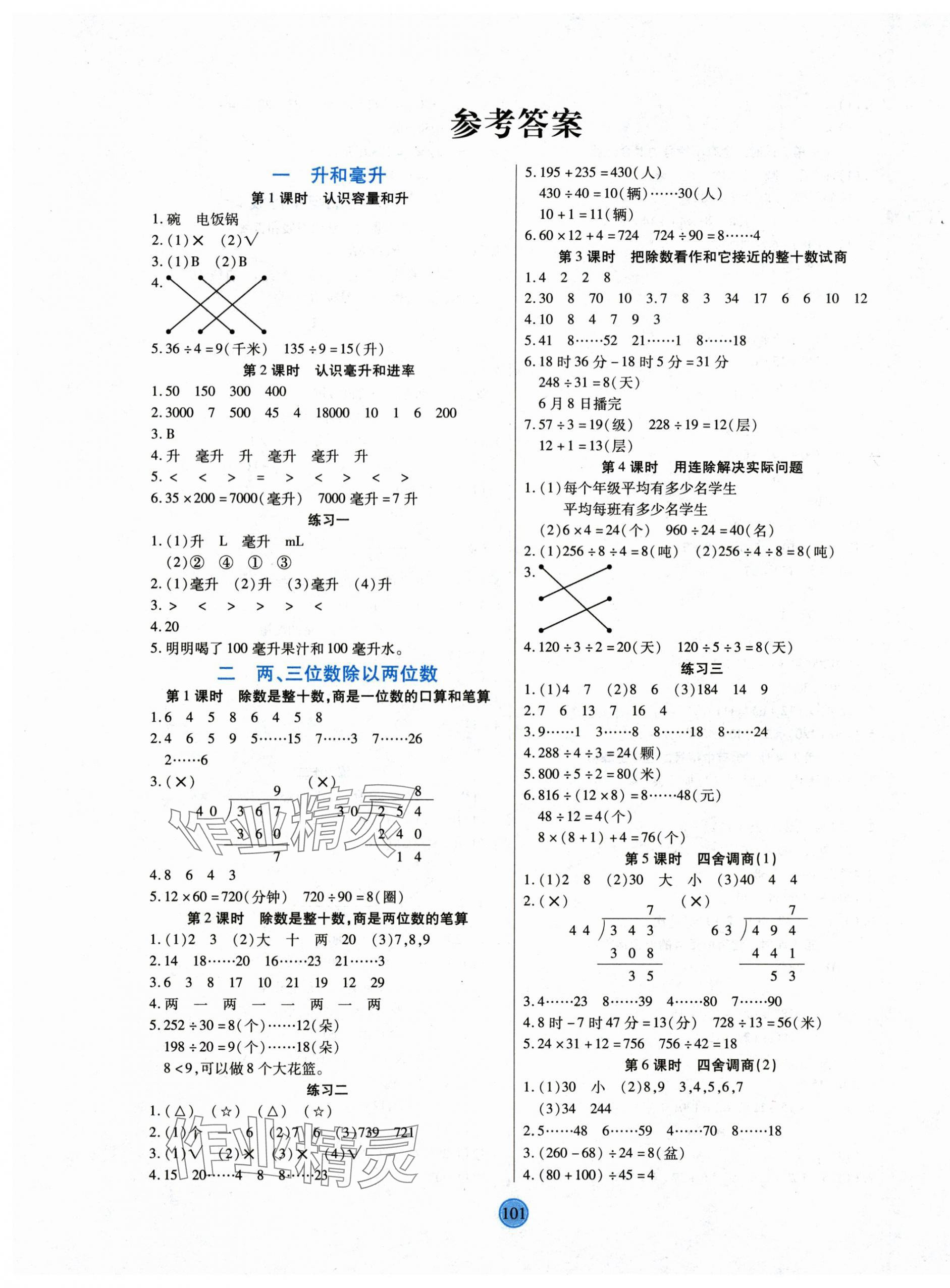 2025年云顶课堂四年级数学上册苏教版 第1页