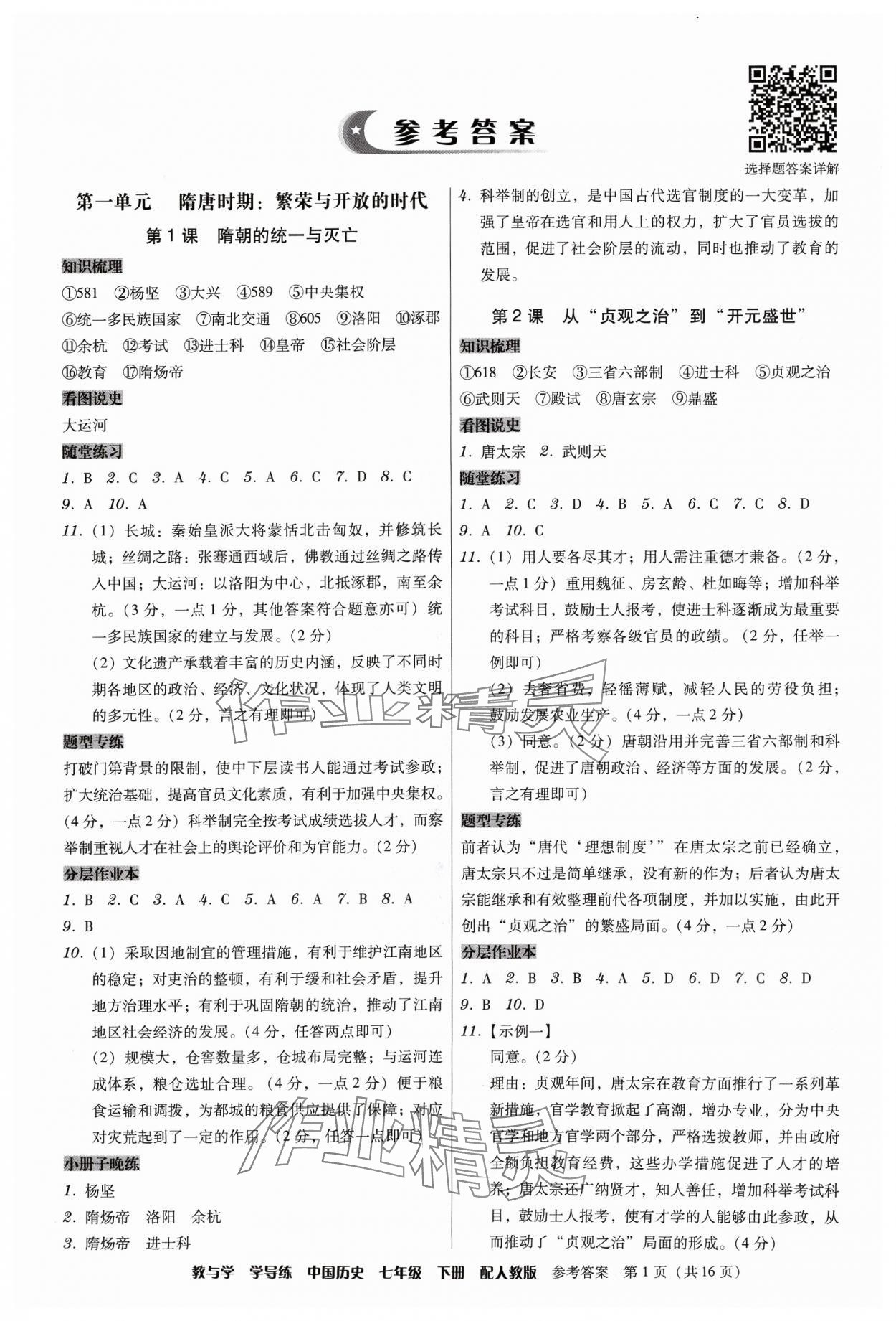 2024年教與學學導練七年級歷史下冊人教版 第1頁