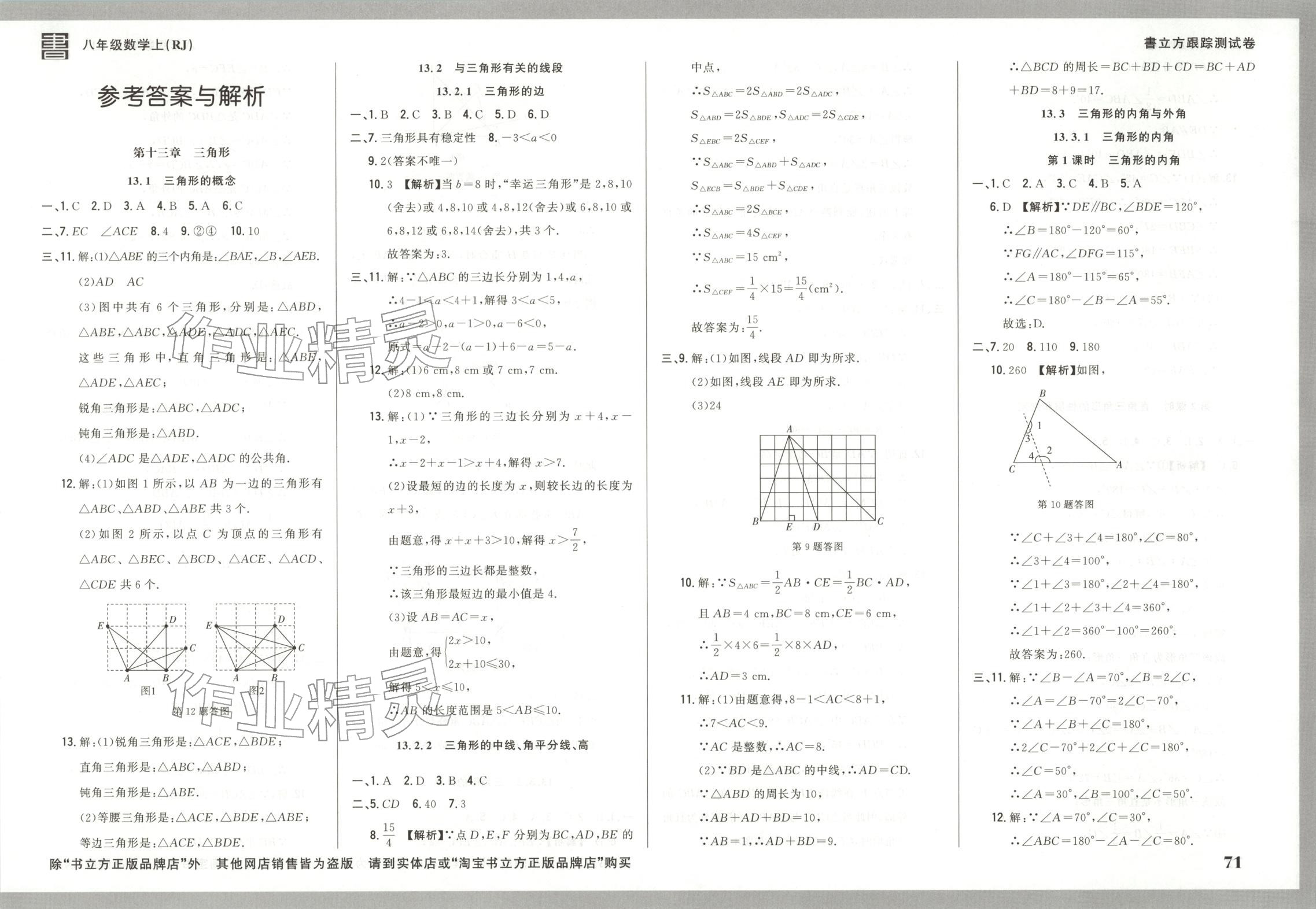 2025年书立方跟踪测试卷八年级数学上册人教版 第1页