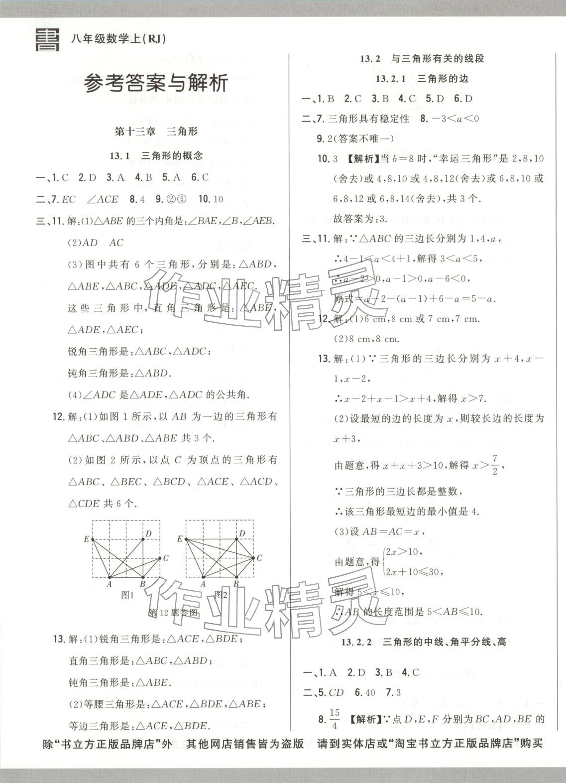 2025年书立方跟踪测试卷八年级数学上册人教版 第1页