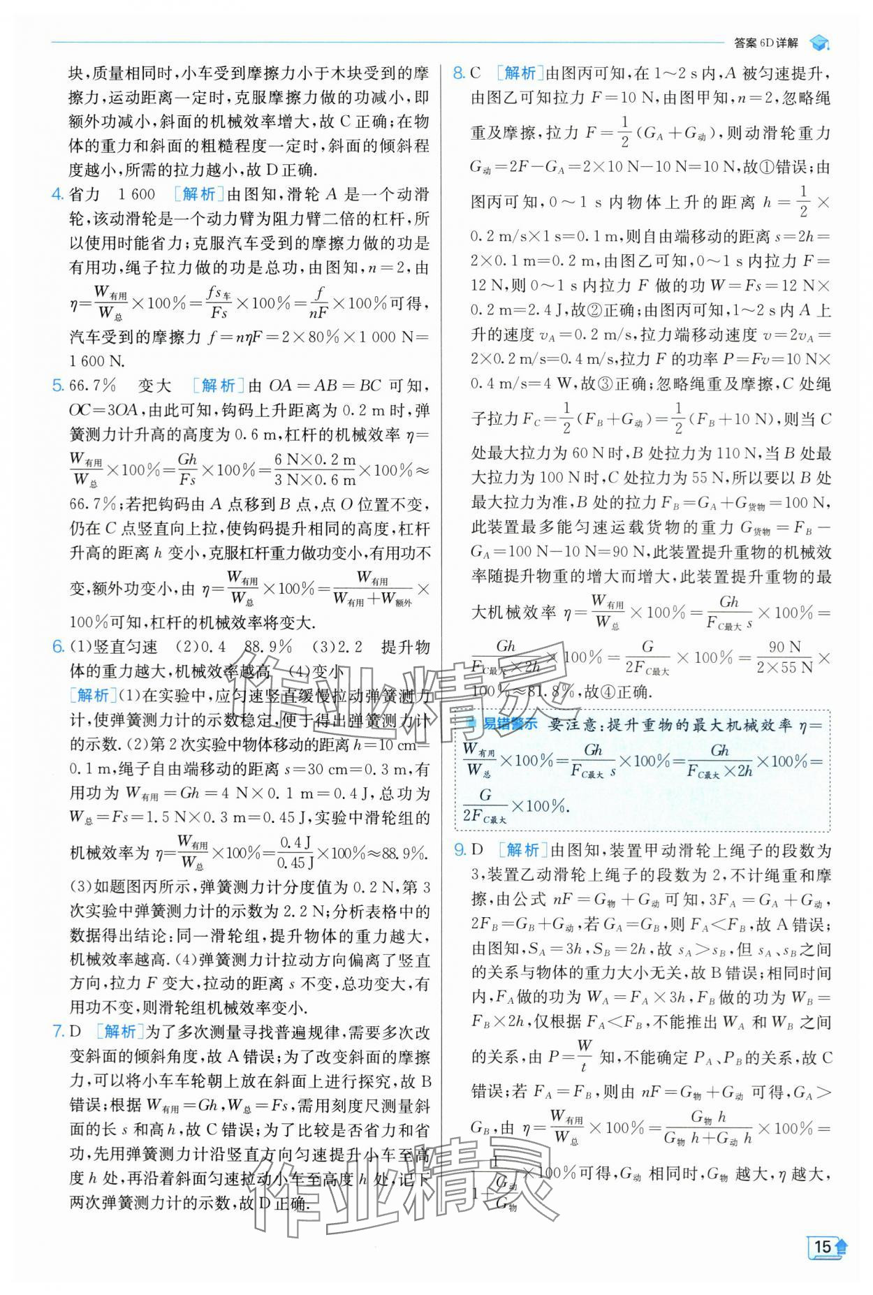 2024年實(shí)驗(yàn)班提優(yōu)訓(xùn)練九年級物理上冊蘇科版 參考答案第16頁