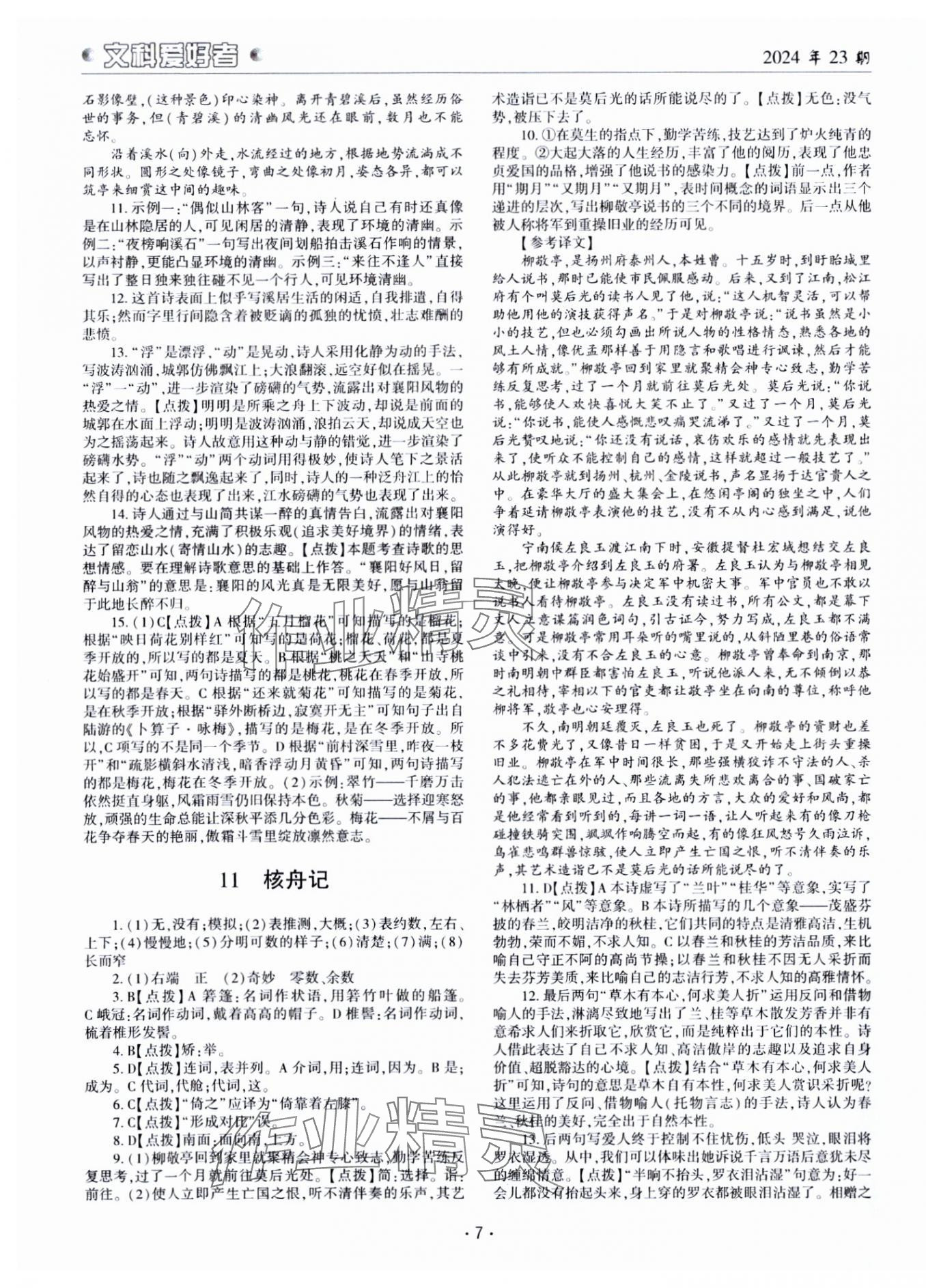 2025年文科爱好者八年级语文下册人教版第23期 第7页