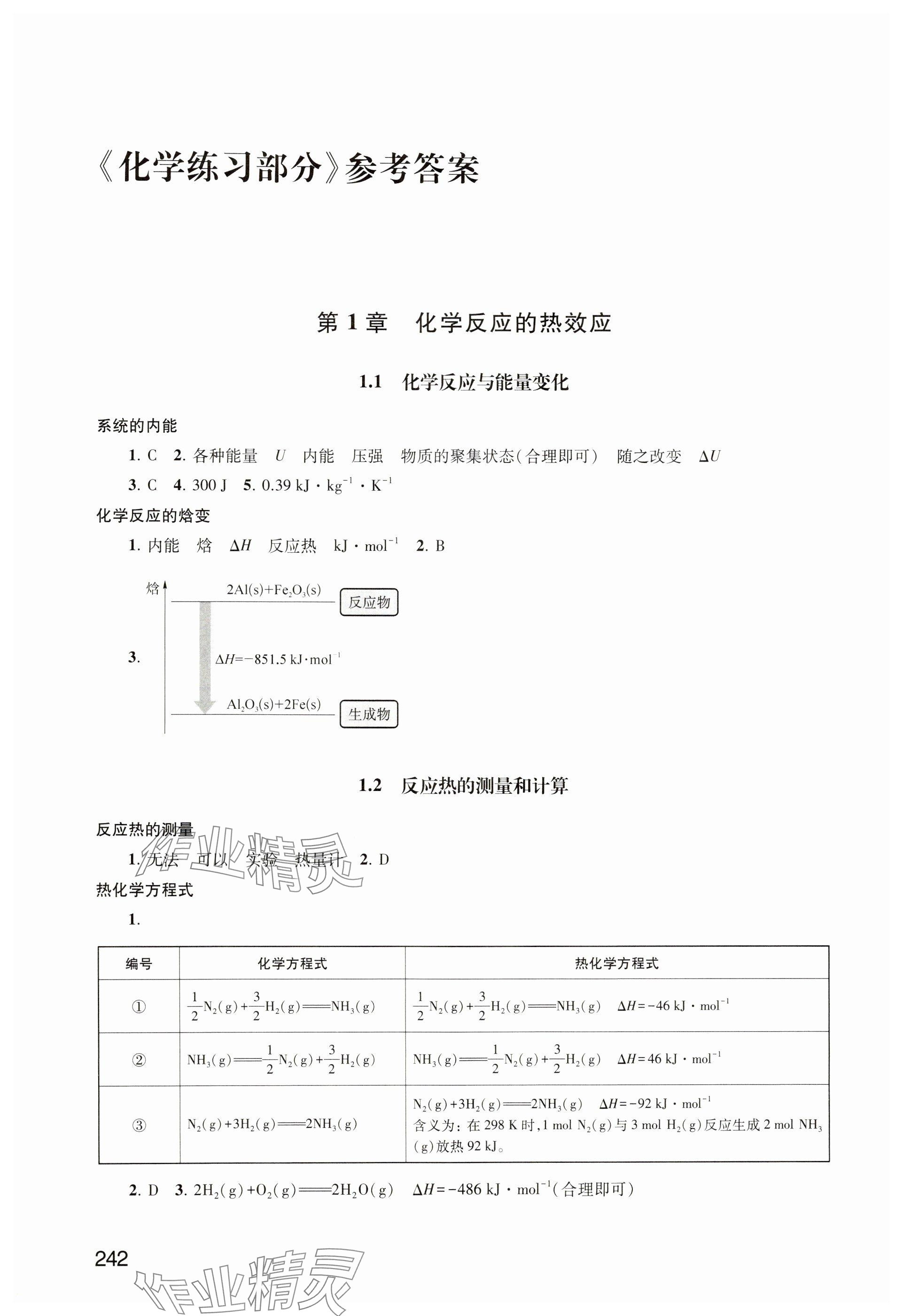 2024年練習(xí)部分高中化學(xué)選擇性必修1滬教版 參考答案第1頁(yè)