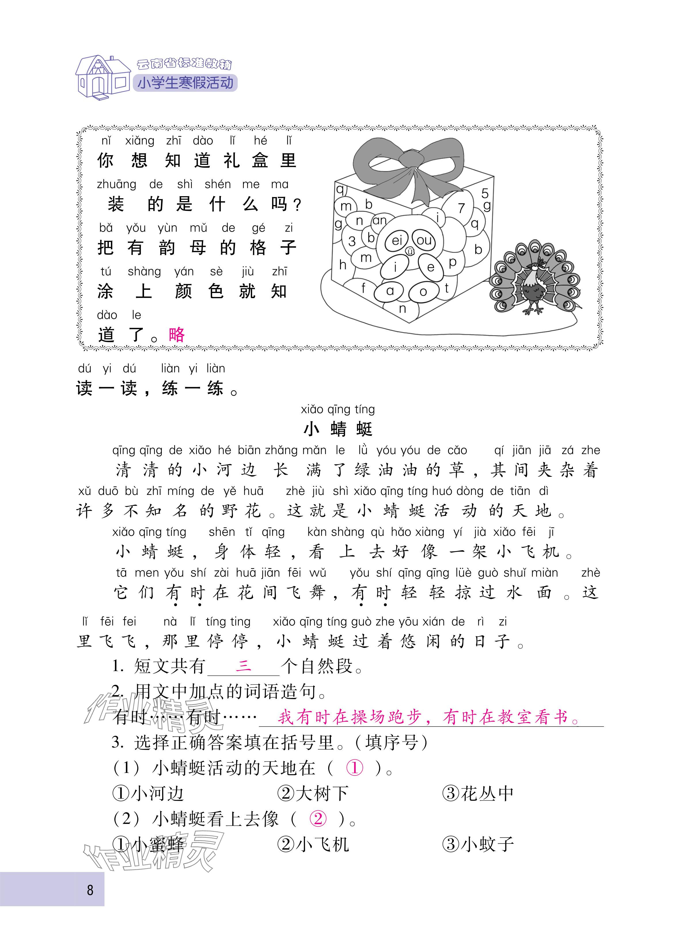 2025年云南省标准教辅寒假活动一年级语文人教版&nbsp;参考答案第8页