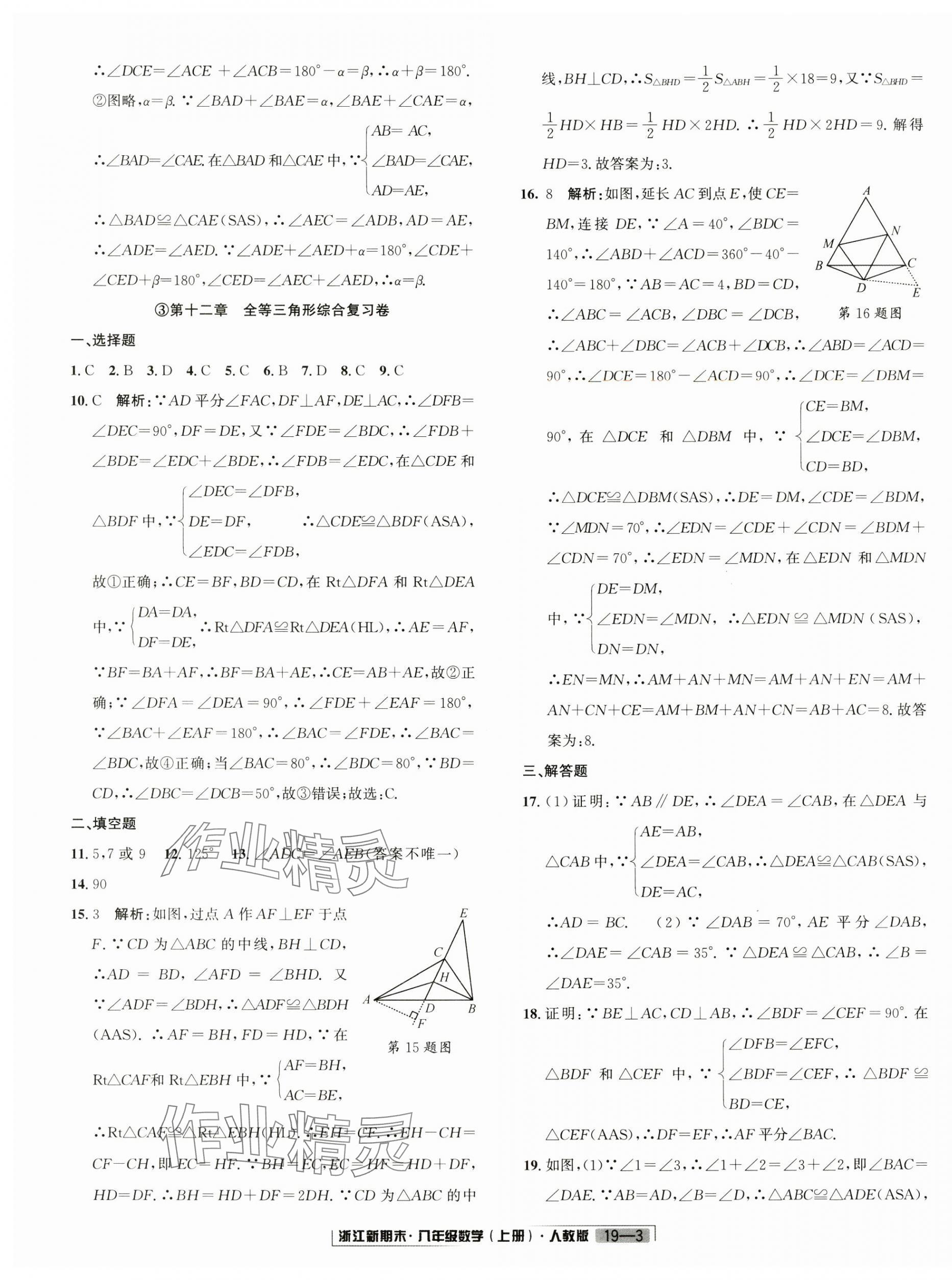 2024年勵耘書業(yè)浙江新期末八年級數(shù)學(xué)上冊人教版 第3頁