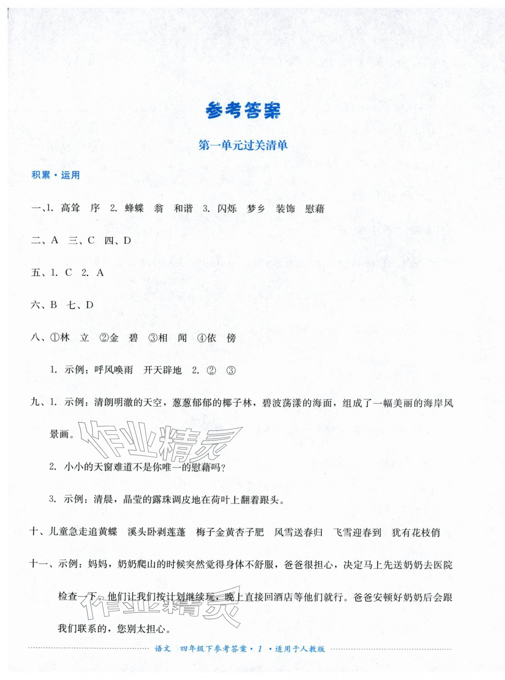 2026年过关清单四川教育出版社四年级语文下册人教版&nbsp;第1页