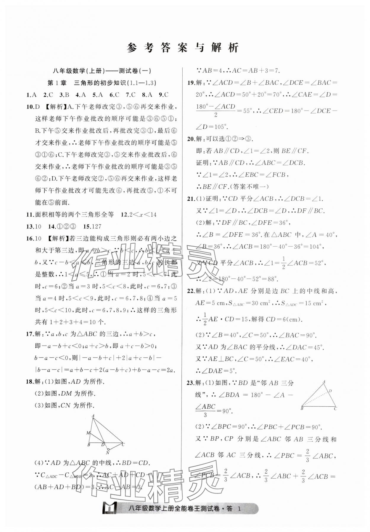 2024年全能卷王单元测试卷八年级数学上册浙教版 参考答案第1页