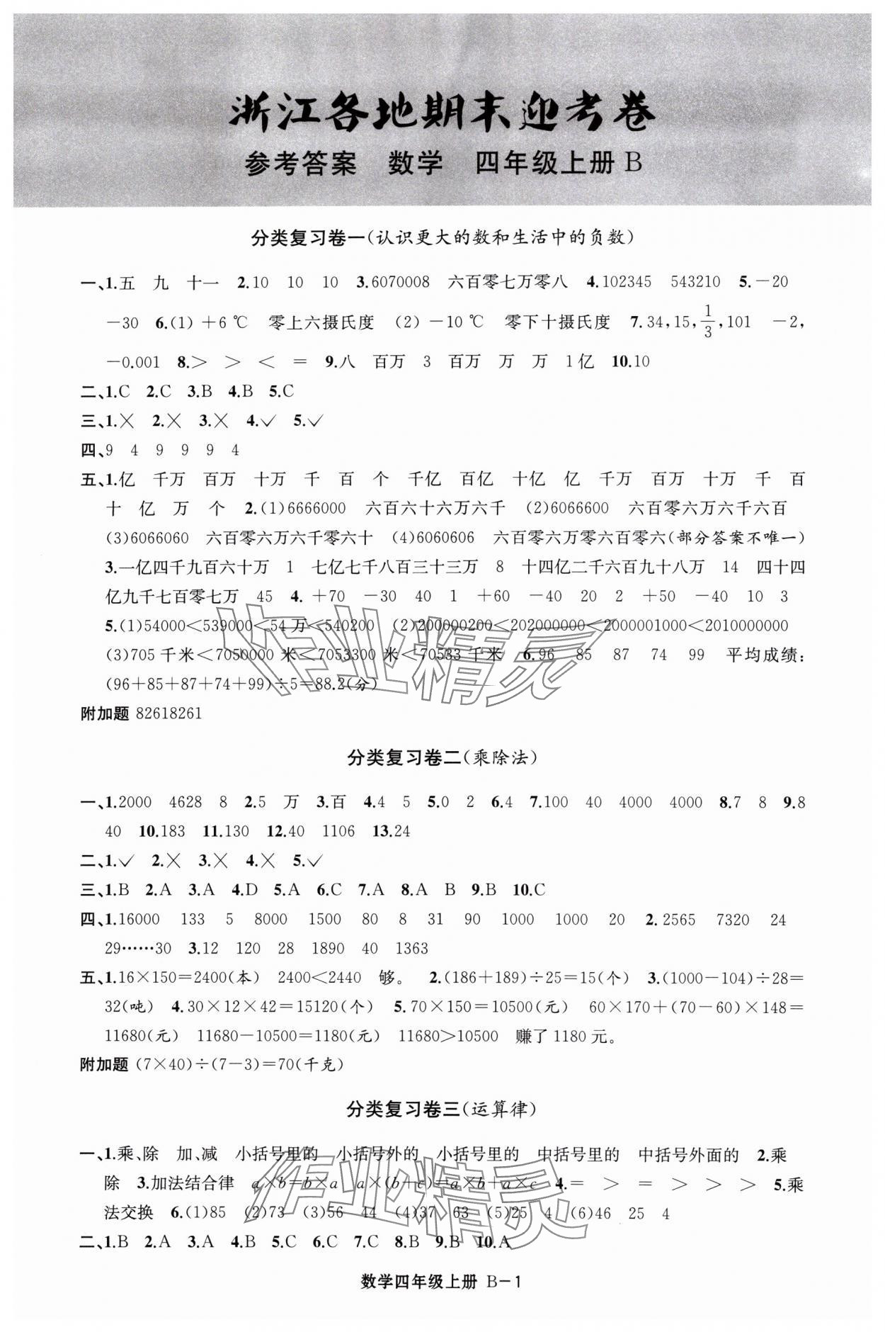 2023年浙江各地期末迎考卷四年級數(shù)學(xué)上冊北師大版 第1頁