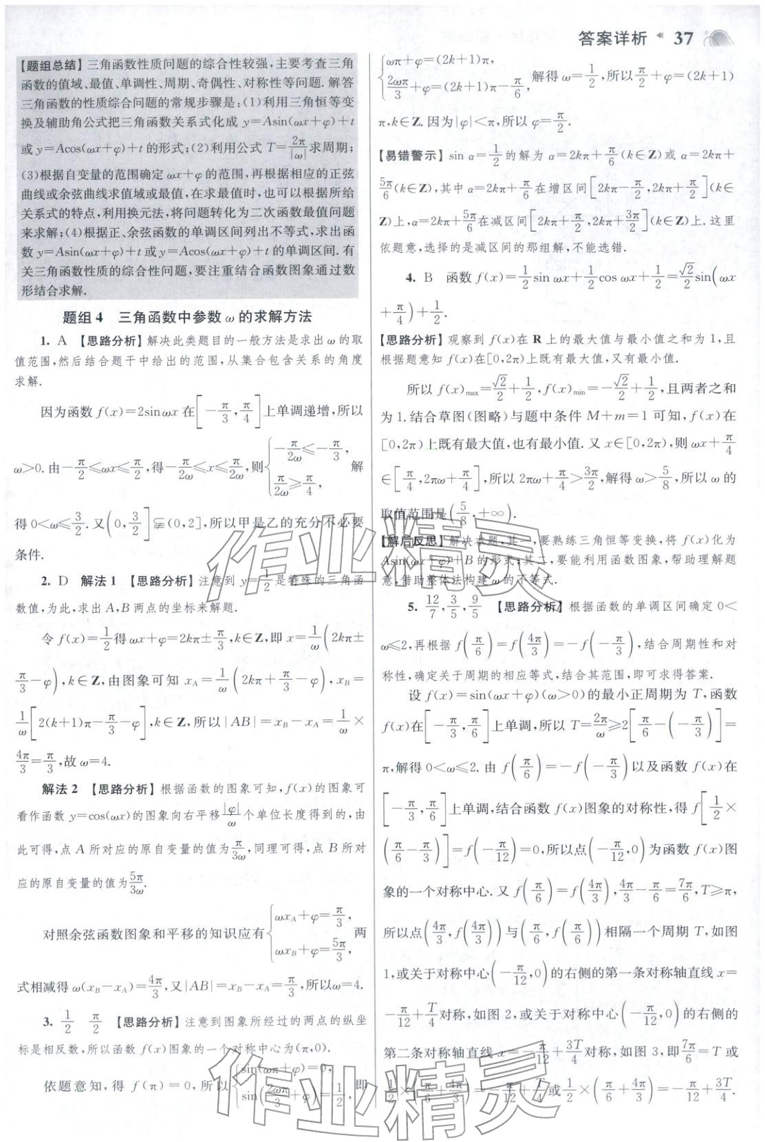 2025年高考数学小题狂做巅峰篇 参考答案第37页