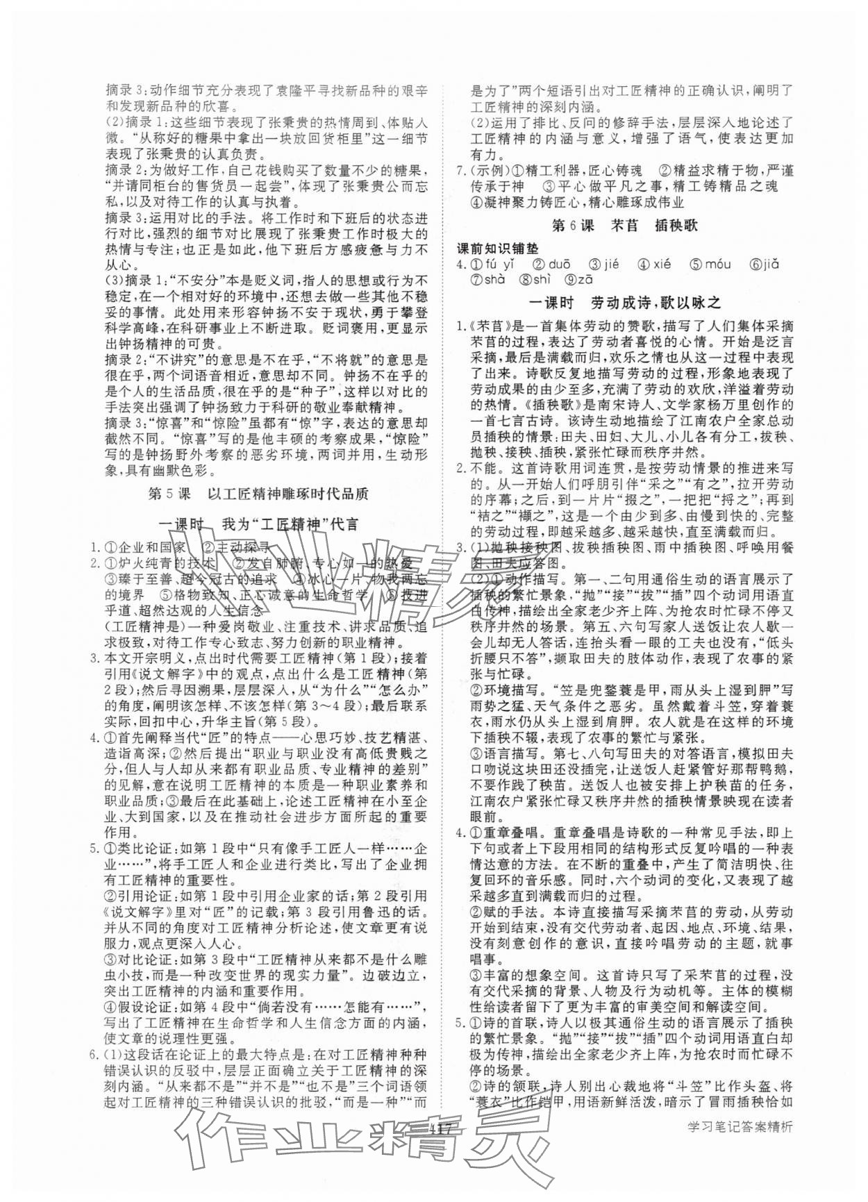 2024年步步高學(xué)習(xí)筆記語(yǔ)文必修上冊(cè) 參考答案第6頁(yè)