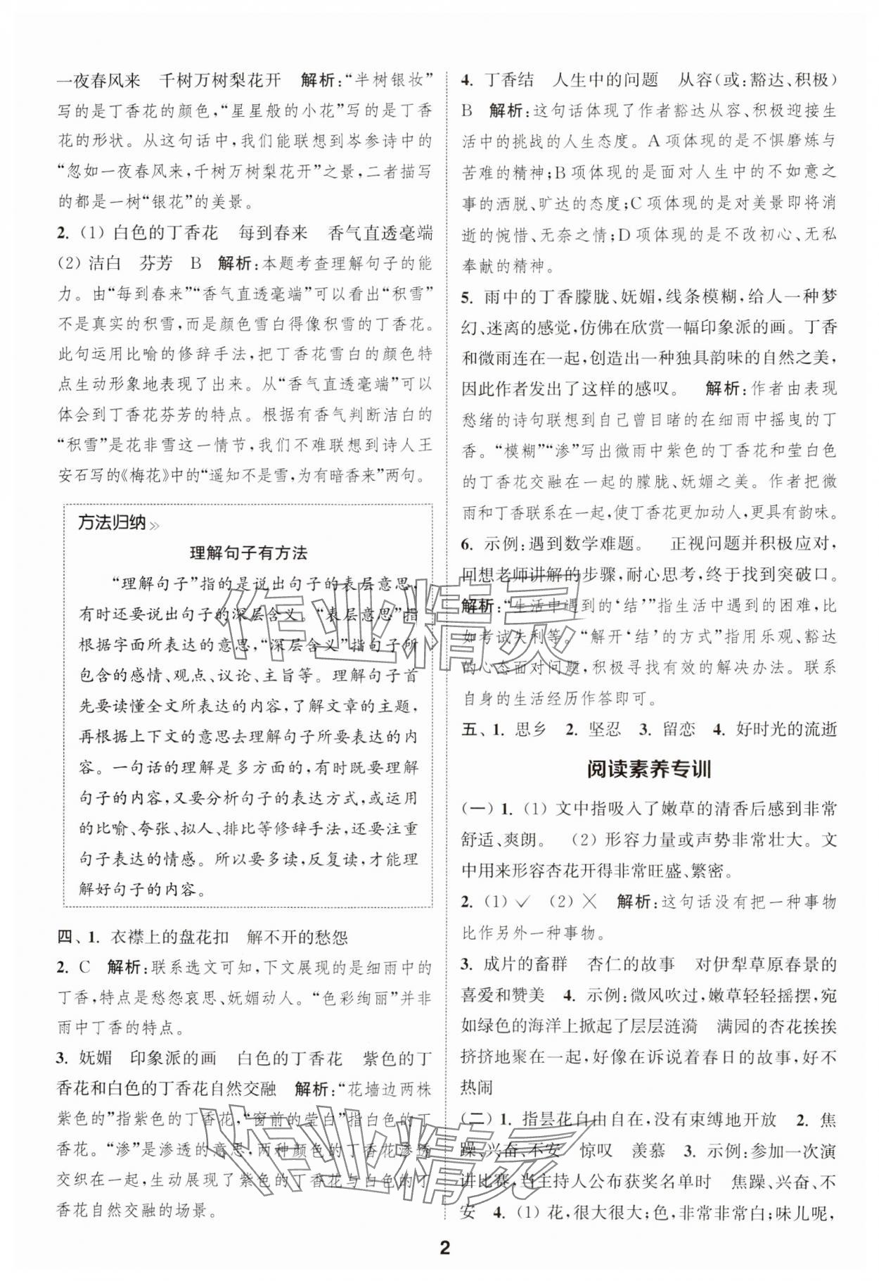 2024年通城學(xué)典課時(shí)作業(yè)本六年級(jí)語(yǔ)文上冊(cè)人教版江蘇專版 參考答案第2頁(yè)