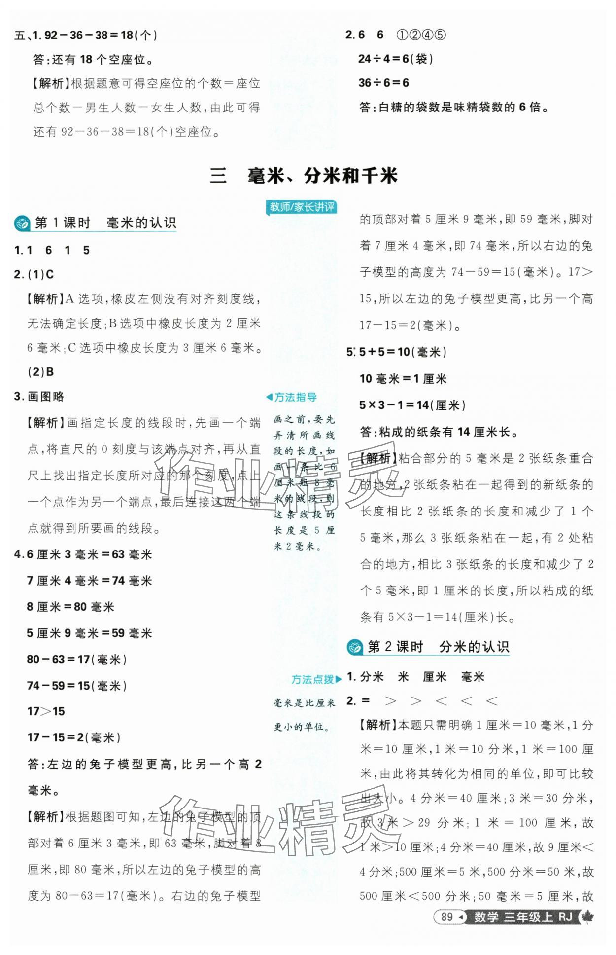 2025年小學(xué)必刷題三年級數(shù)學(xué)上冊人教版 參考答案第7頁