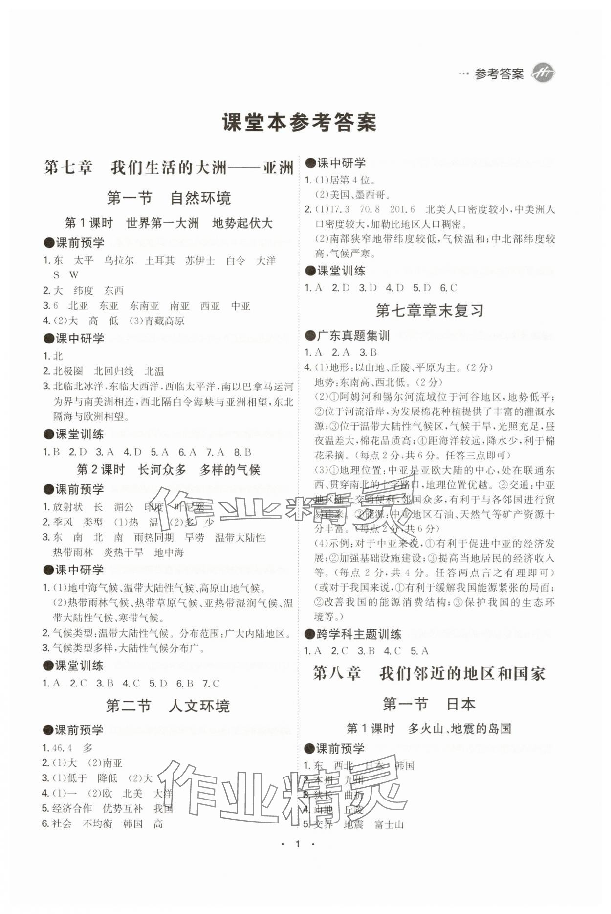 2025年學霸智慧課堂七年級地理下冊人教版 參考答案第1頁