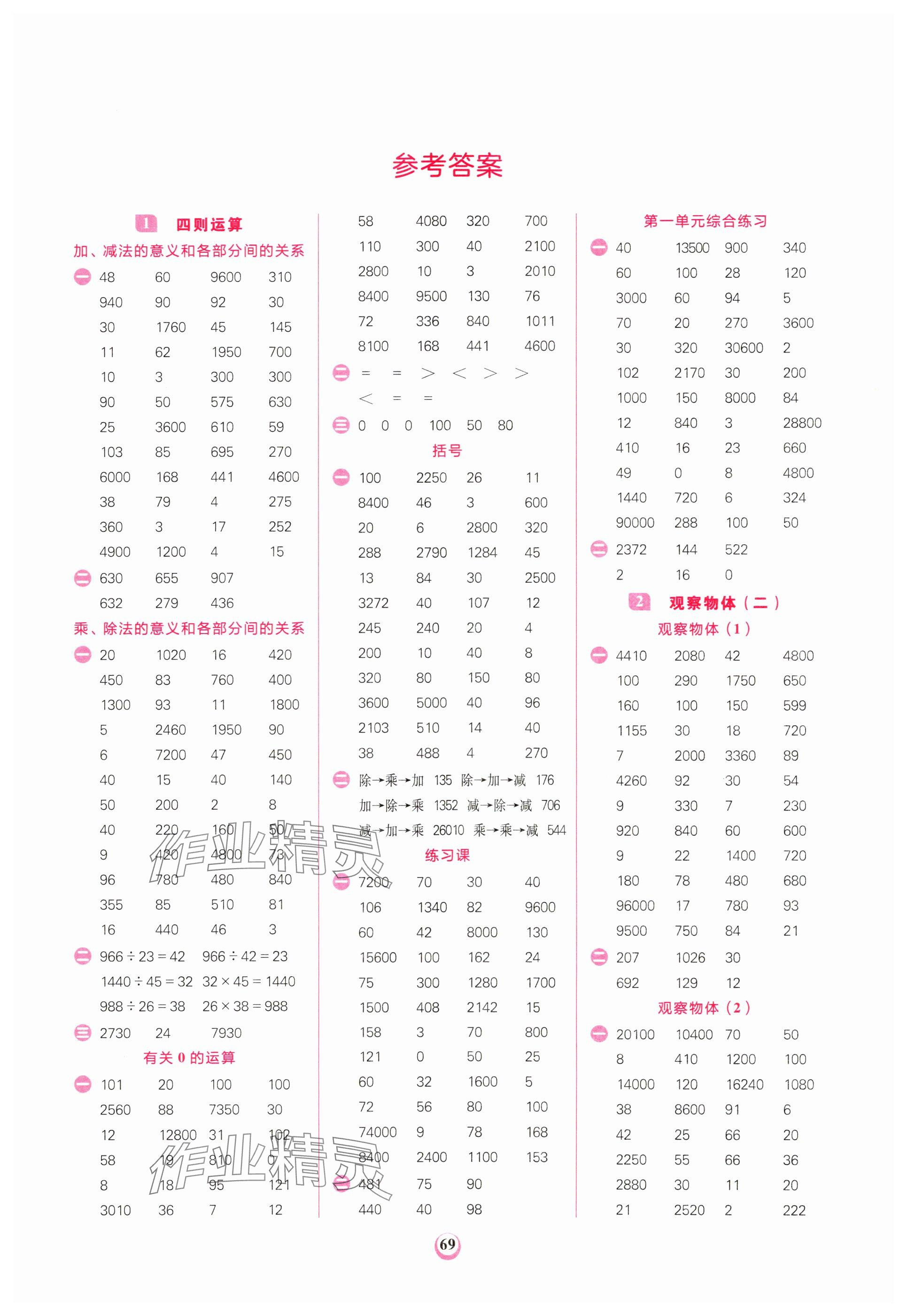 2024年計(jì)算全能天天練四年級(jí)數(shù)學(xué)下冊(cè)人教版 參考答案第1頁(yè)