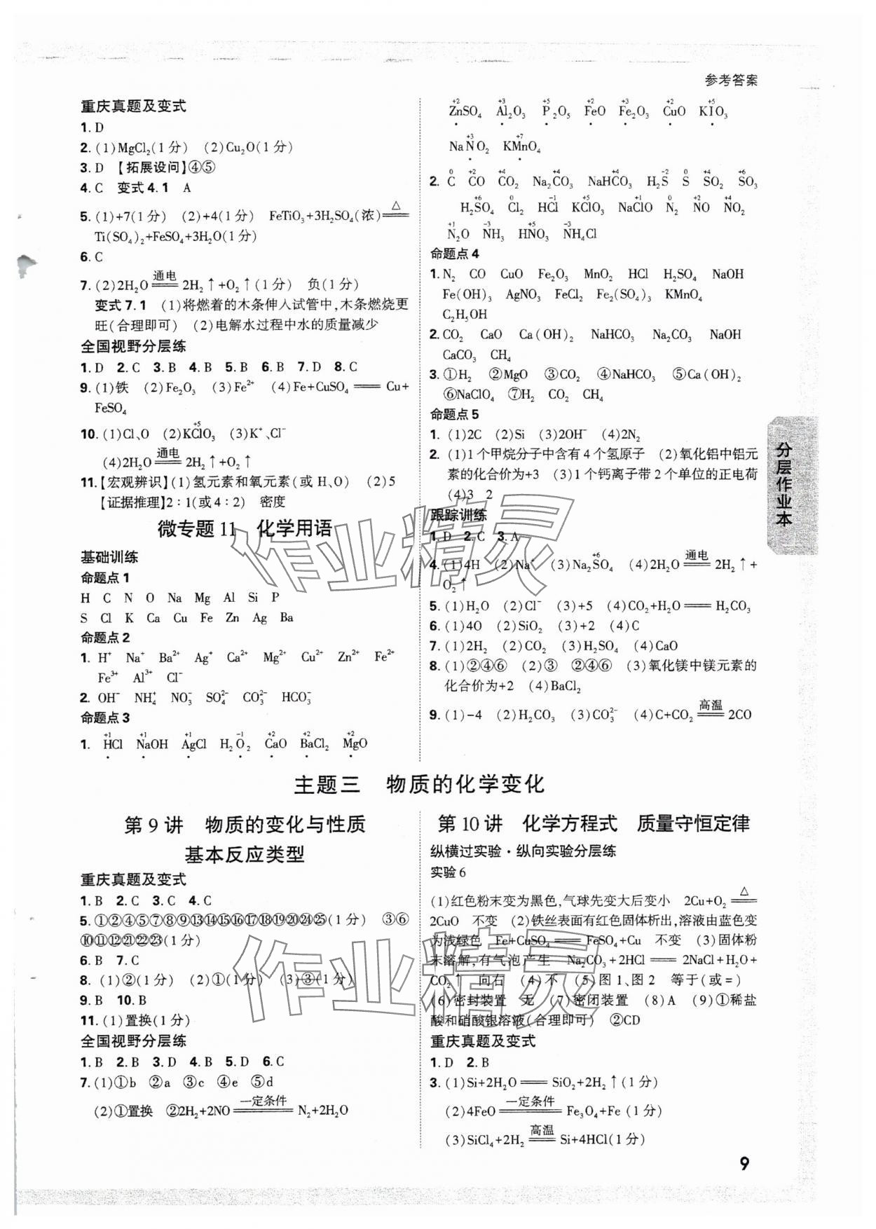 2025年万唯中考试题研究化学重庆专版 参考答案第9页