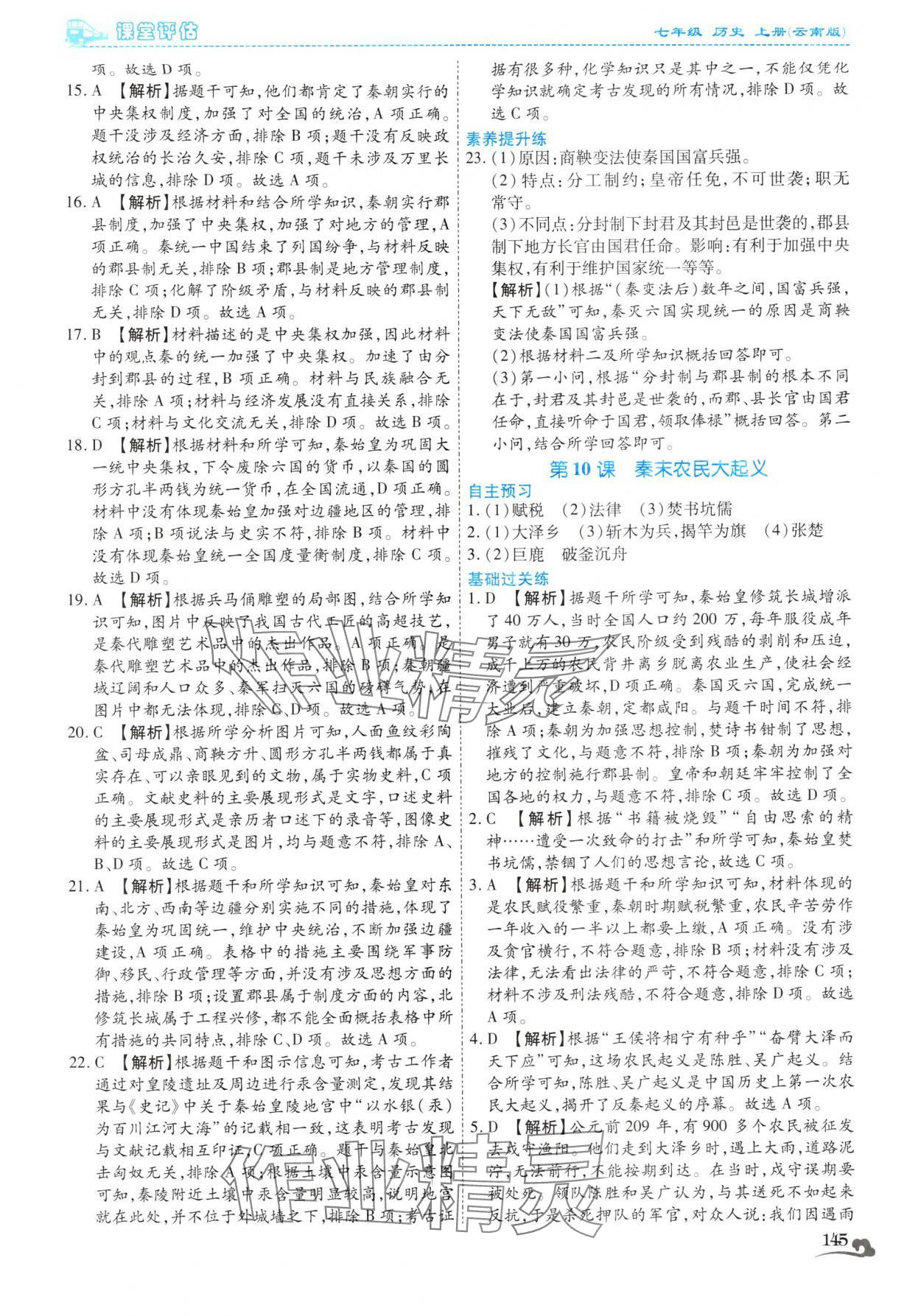 2025年课堂评估七年级历史上册人教版云南专版&nbsp;第17页