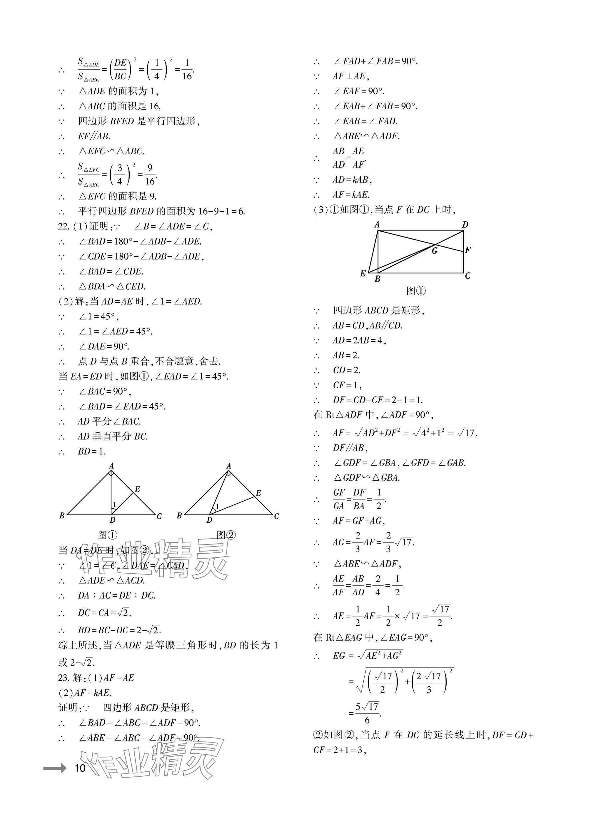 2025年节节高大象出版社九年级数学全一册华师大版 参考答案第10页