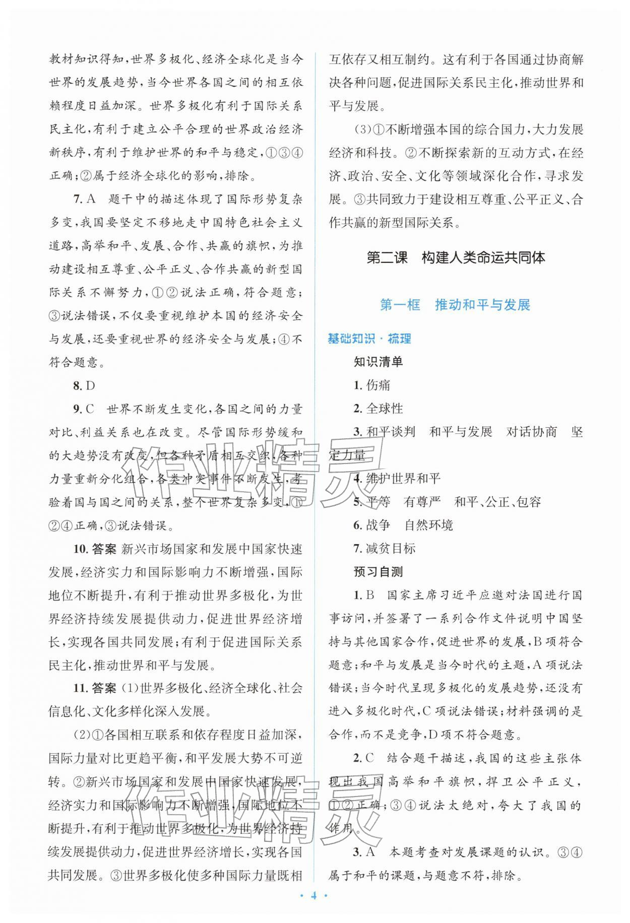 2026年同步解析与测评学考练九年级道德与法治下册人教版&nbsp;参考答案第4页