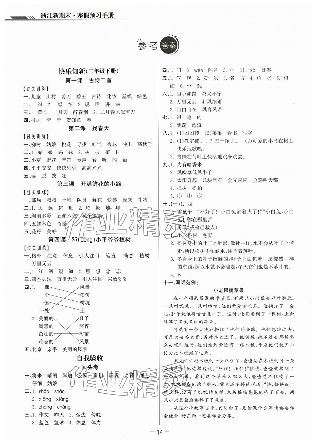 2024年勵耘書業(yè)浙江新期末二年級語文上冊人教版 參考答案第1頁