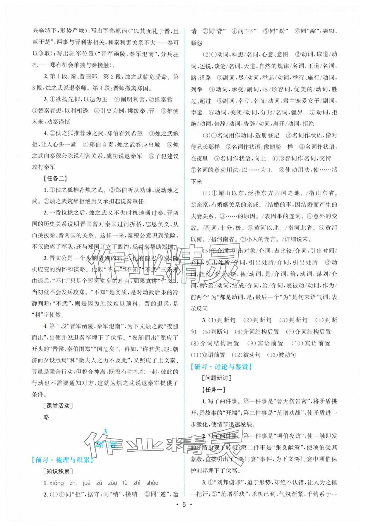 2024年高中同步測控優(yōu)化設(shè)計語文必修下冊人教版增強(qiáng)版 參考答案第4頁