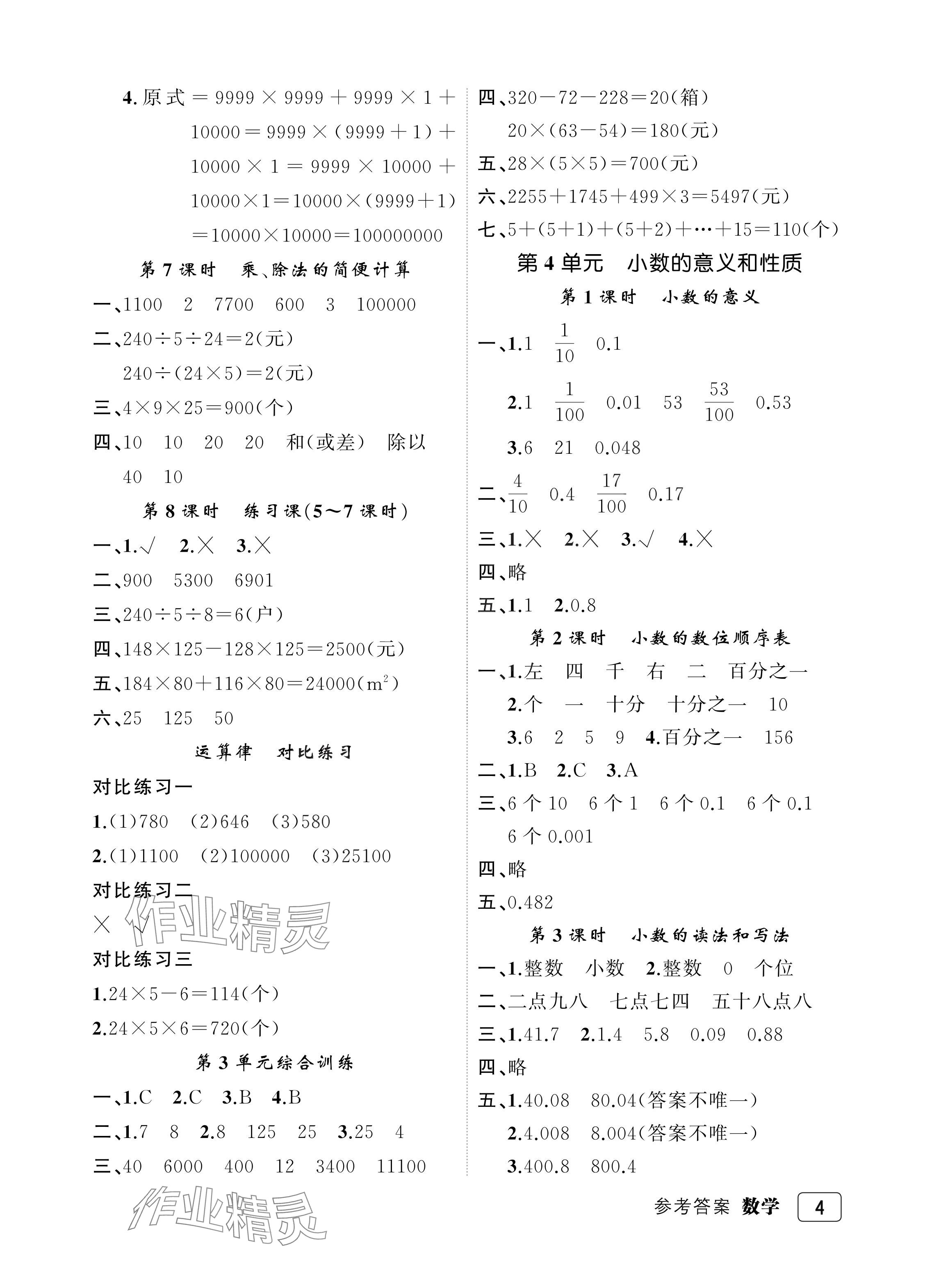 2024年名师面对面先学后练四年级数学下册人教版评议教辅 参考答案第4页