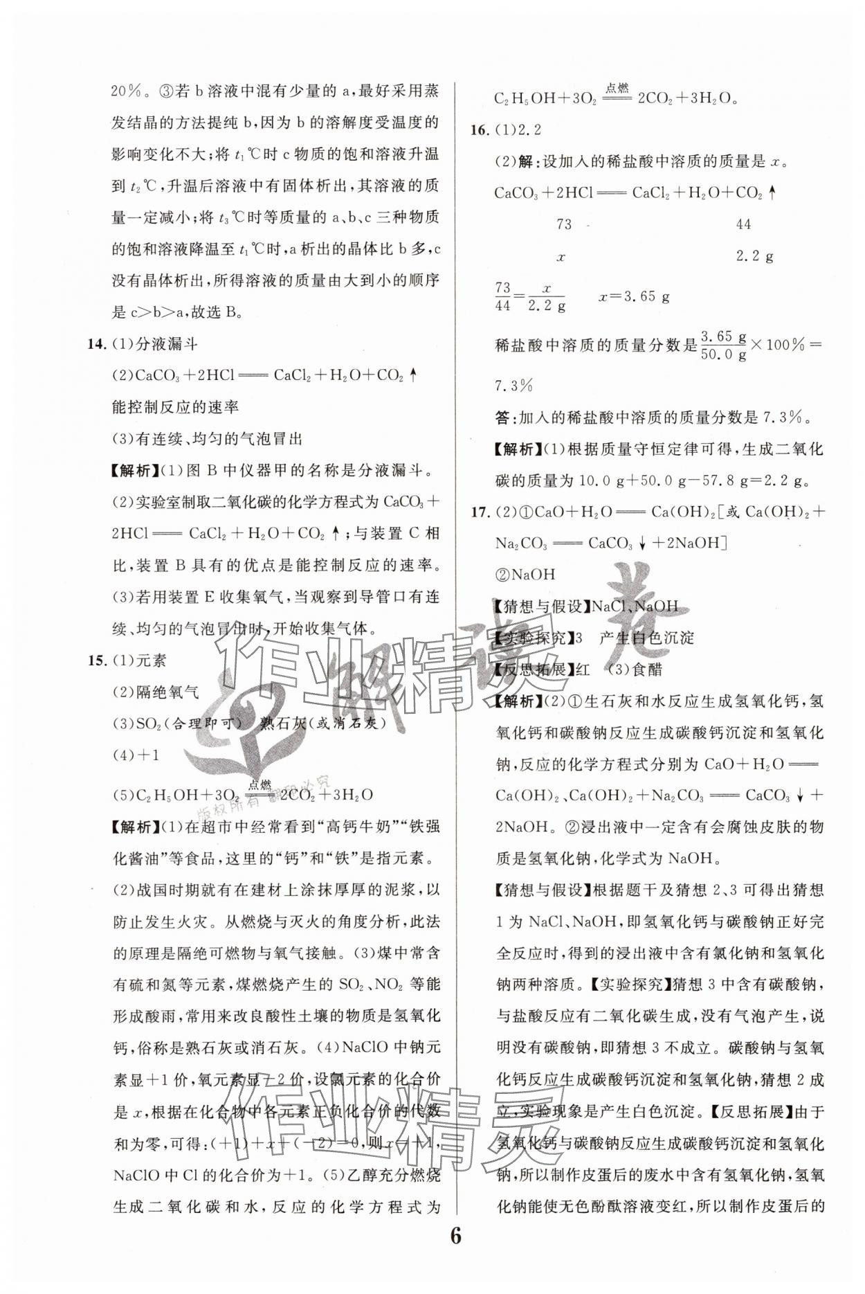 2024年解讀卷中考模擬卷化學寧夏專版 參考答案第6頁