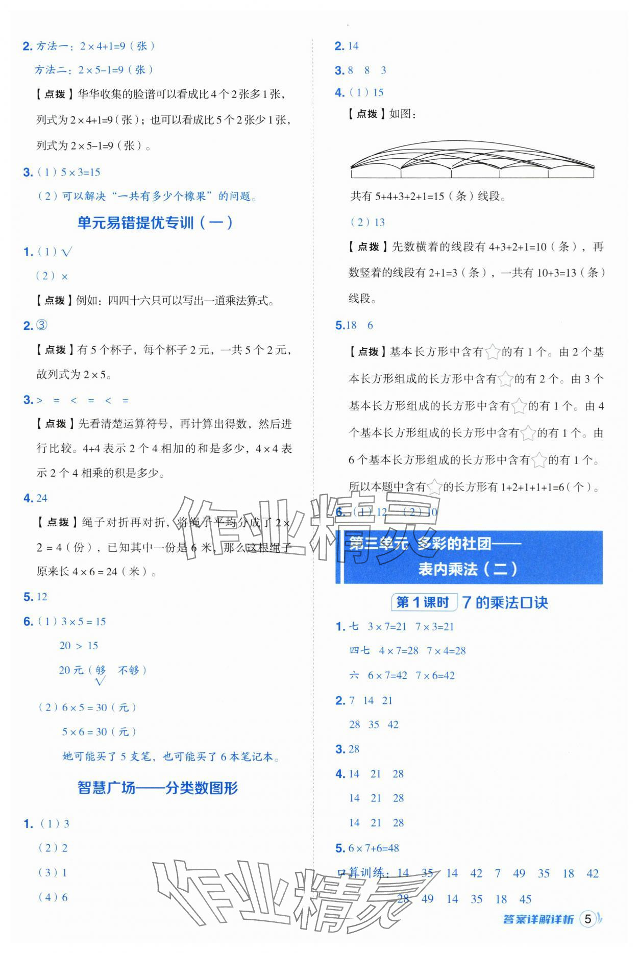 2025年綜合應(yīng)用創(chuàng)新題典中點(diǎn)二年級(jí)數(shù)學(xué)上冊(cè)青島版 第5頁(yè)