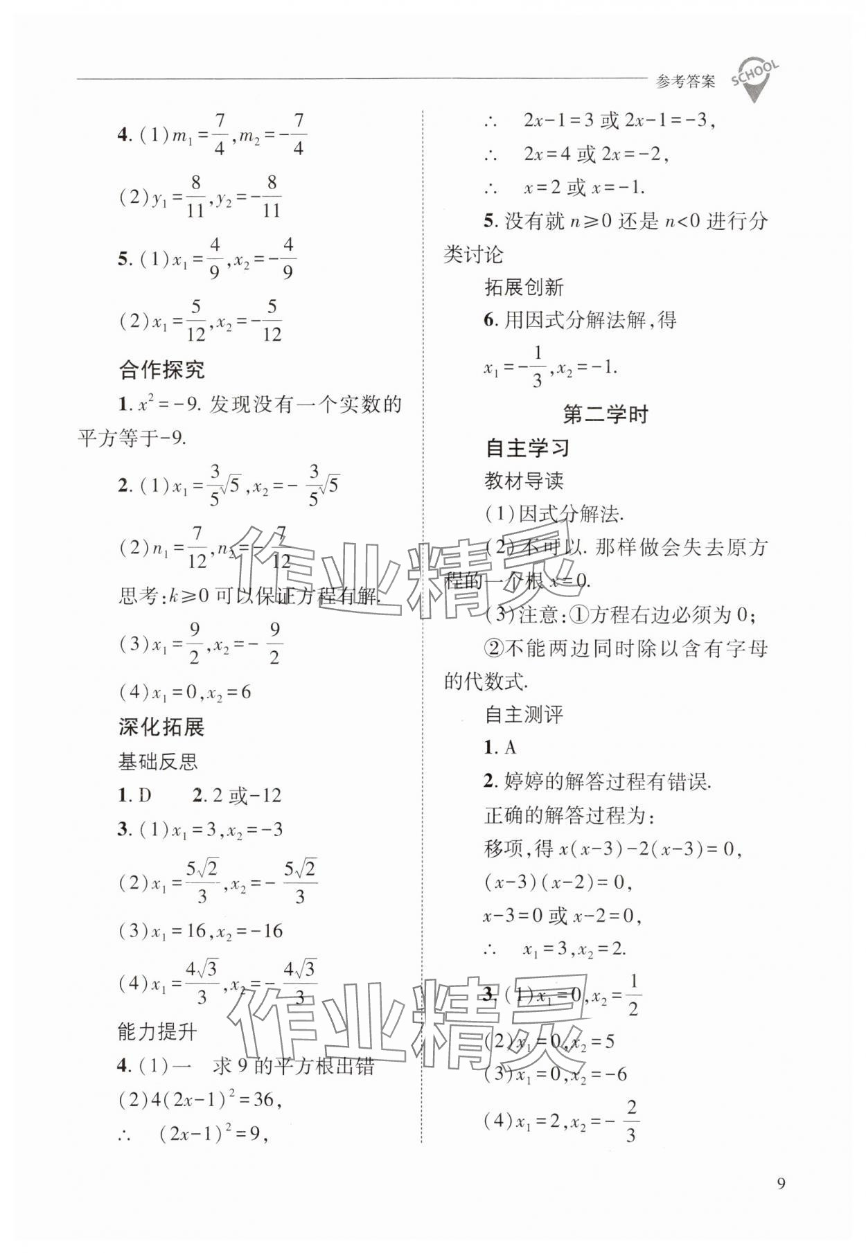 2024年新課程問題解決導學方案九年級數(shù)學上冊華師大版 參考答案第9頁