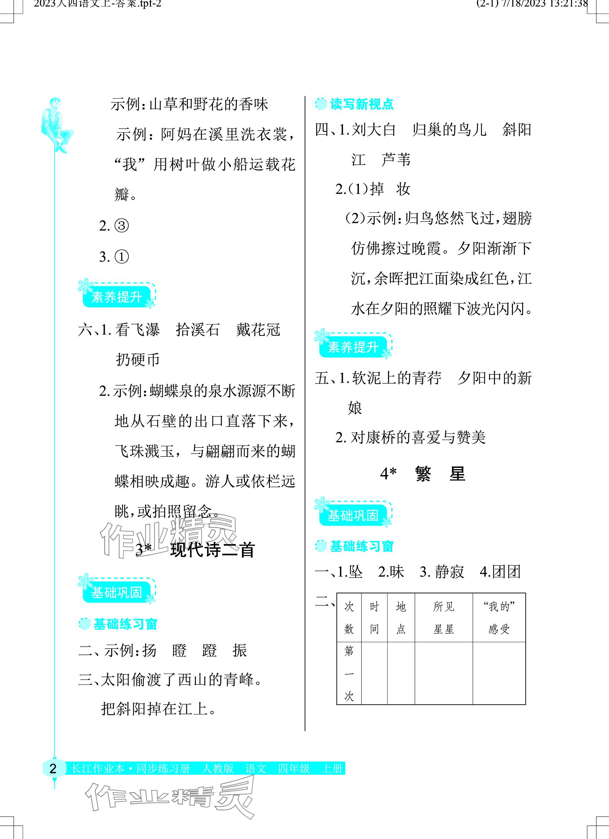 2023年长江作业本同步练习册四年级语文上册人教版 参考答案第2页