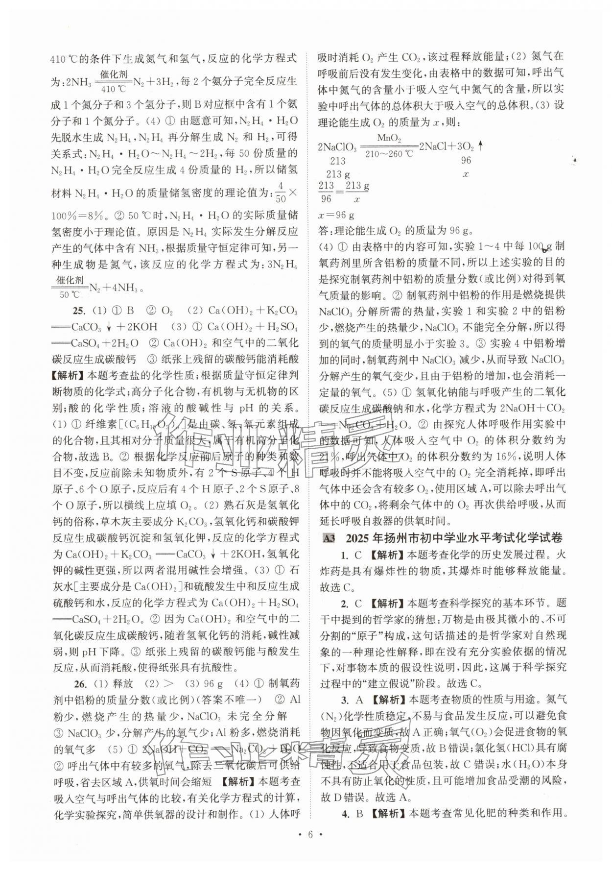 2026年江苏省13大市中考真卷汇编化学&nbsp;参考答案第6页