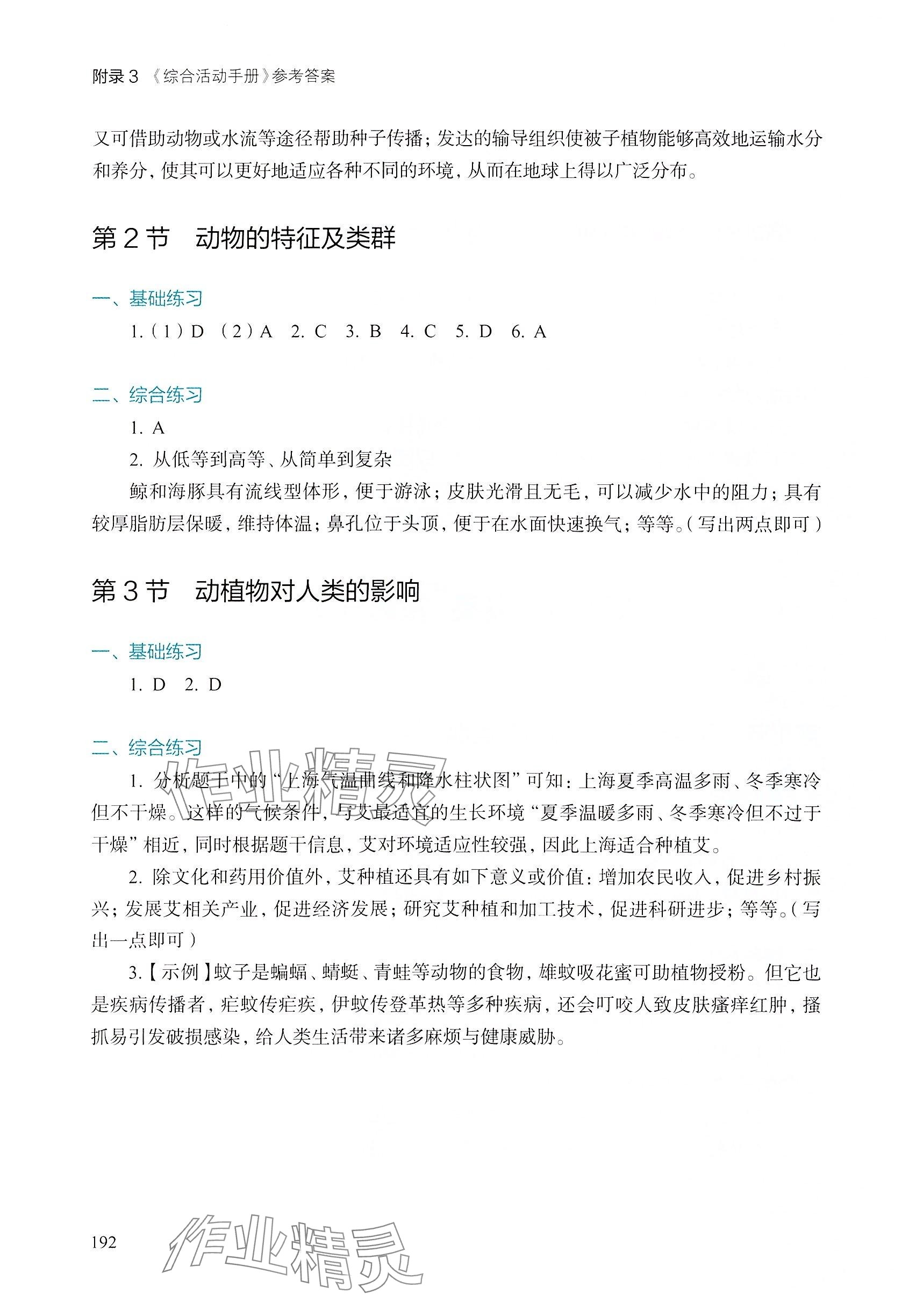 2025年綜合活動手冊七年級生物下冊滬教版五四制 參考答案第3頁