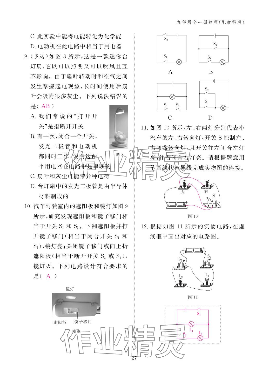2025年作业本江西教育出版社九年级物理全一册教科版 参考答案第27页